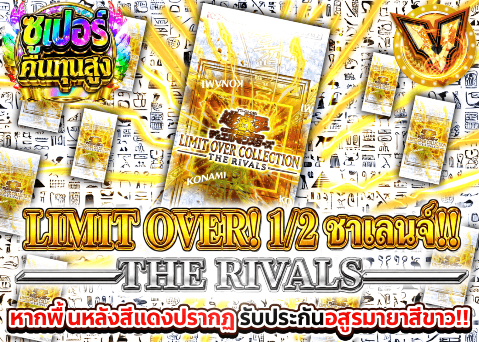 มิสเตอรี่แพ็ค YU-GI-OH!  1/2チャレンジ!! －THE RIVALS－ Ver1.10 | Clove มิสเตอรี่แพ็ค