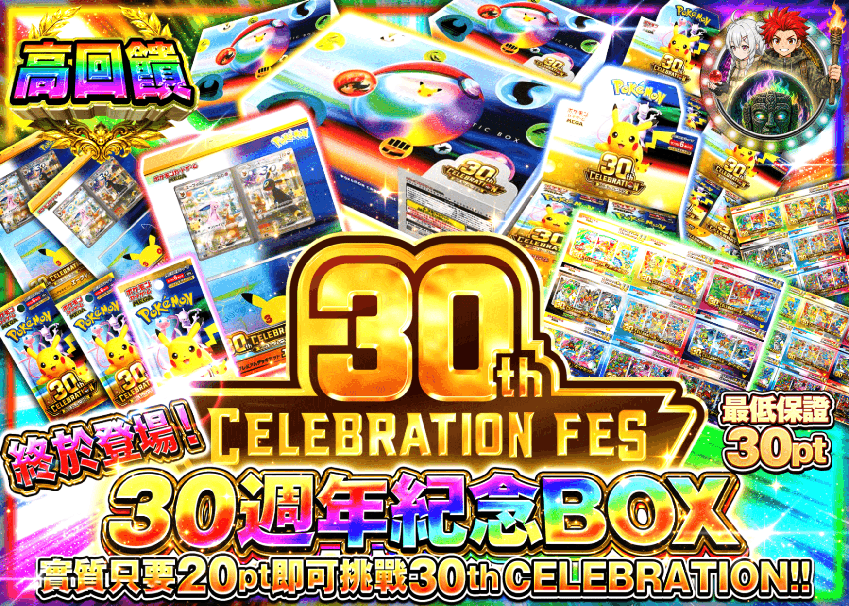 寶可夢卡牌抽卡 30th メイン企画 | 線上抽卡就選Clove