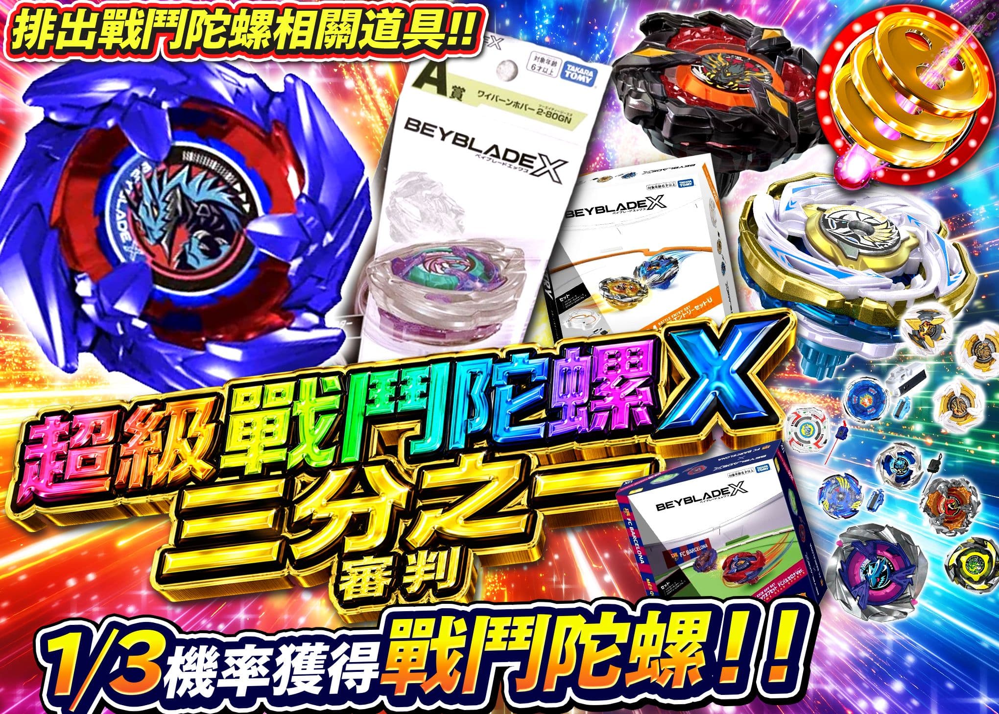 興趣盲盒  超ベイブレードX さんぶいちジャッジメント | 線上抽卡・線上盲盒的Clove