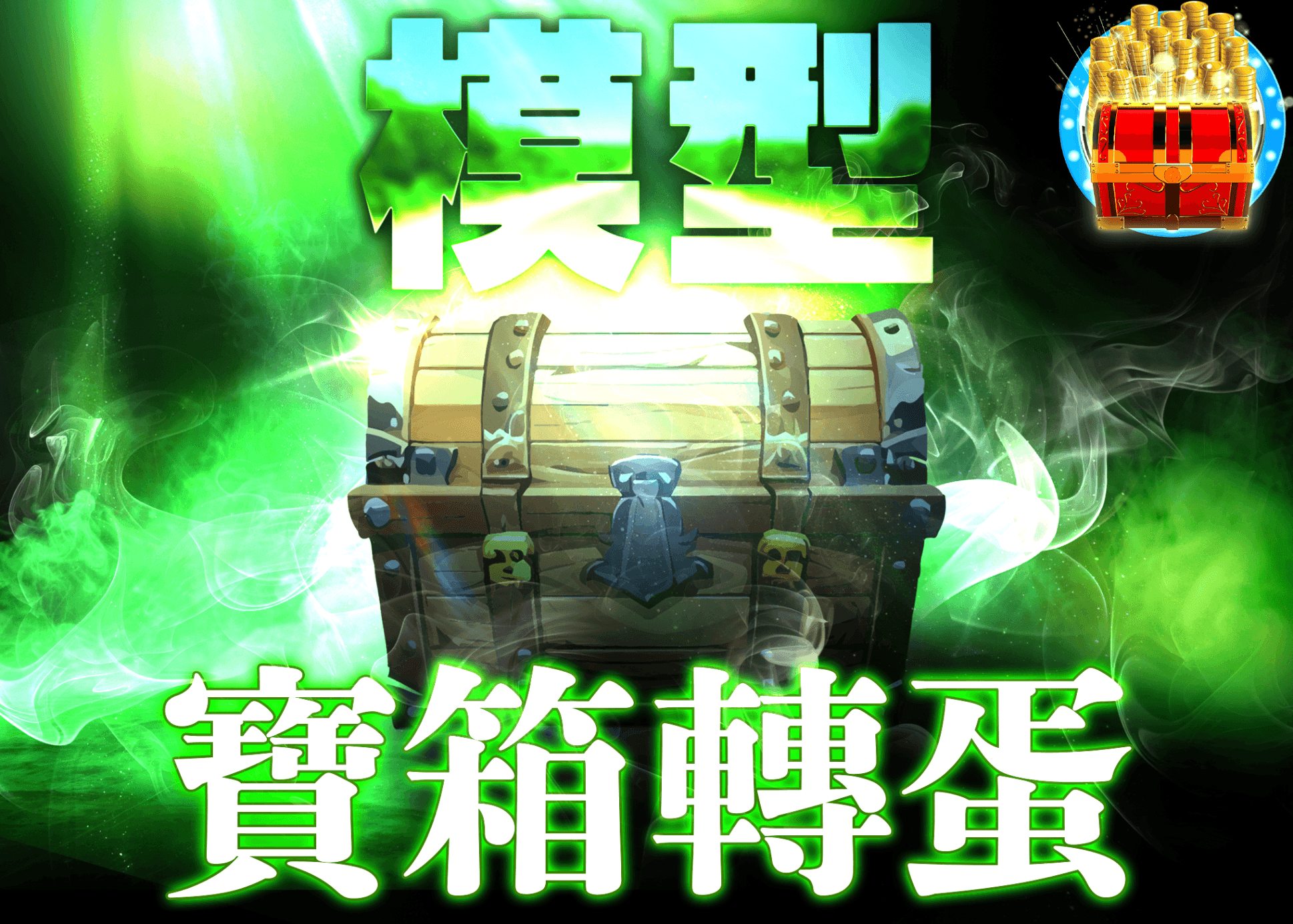 公仔盲盒 謎宝箱　緑 | 線上抽卡・線上盲盒的Clove