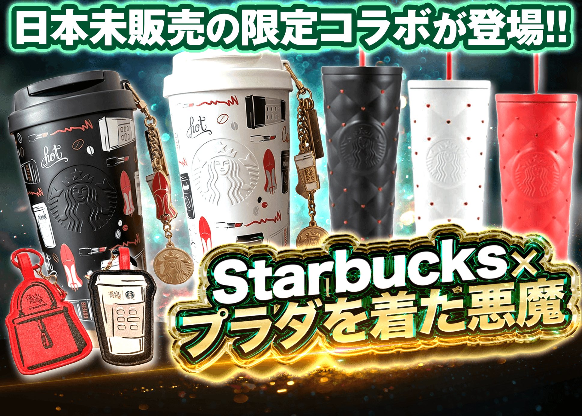 ホビーオリパ  スターバックス×プラダを着た悪魔2 | オンラインオリパ・ネットオリパのクローブオリパ(Cloveオリパ)