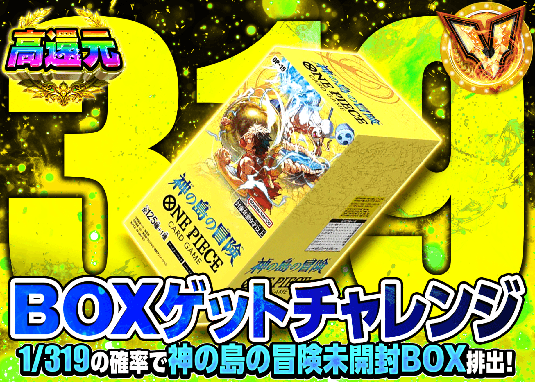 ワンピオリパ 1/319チャレンジ 神の島の冒険 | オンラインオリパ・ネットオリパのクローブオリパ(Cloveオリパ)