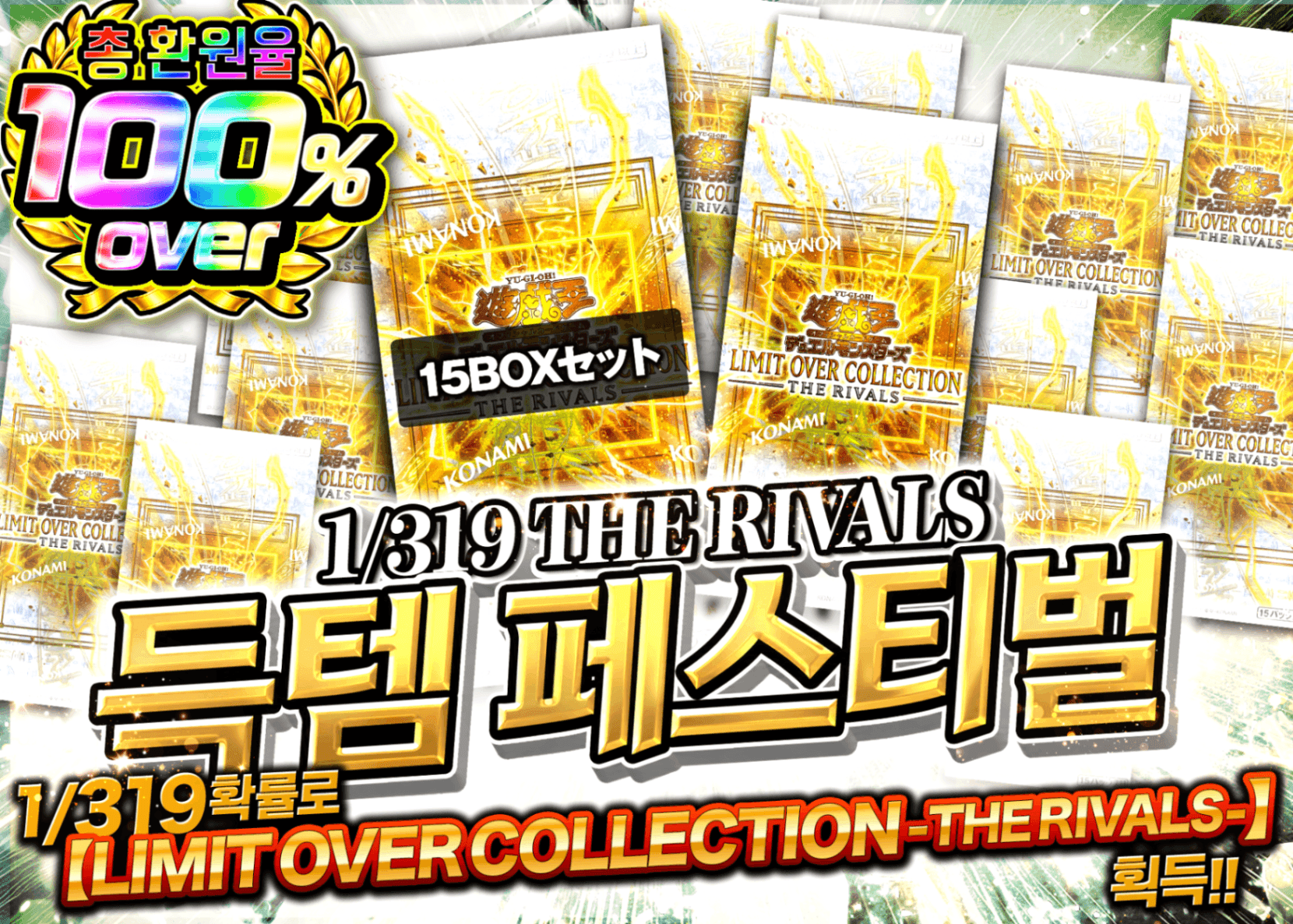 유희왕 오리파 1/319 THE RIVALS ゲットフェスティバル | Clove 오리파