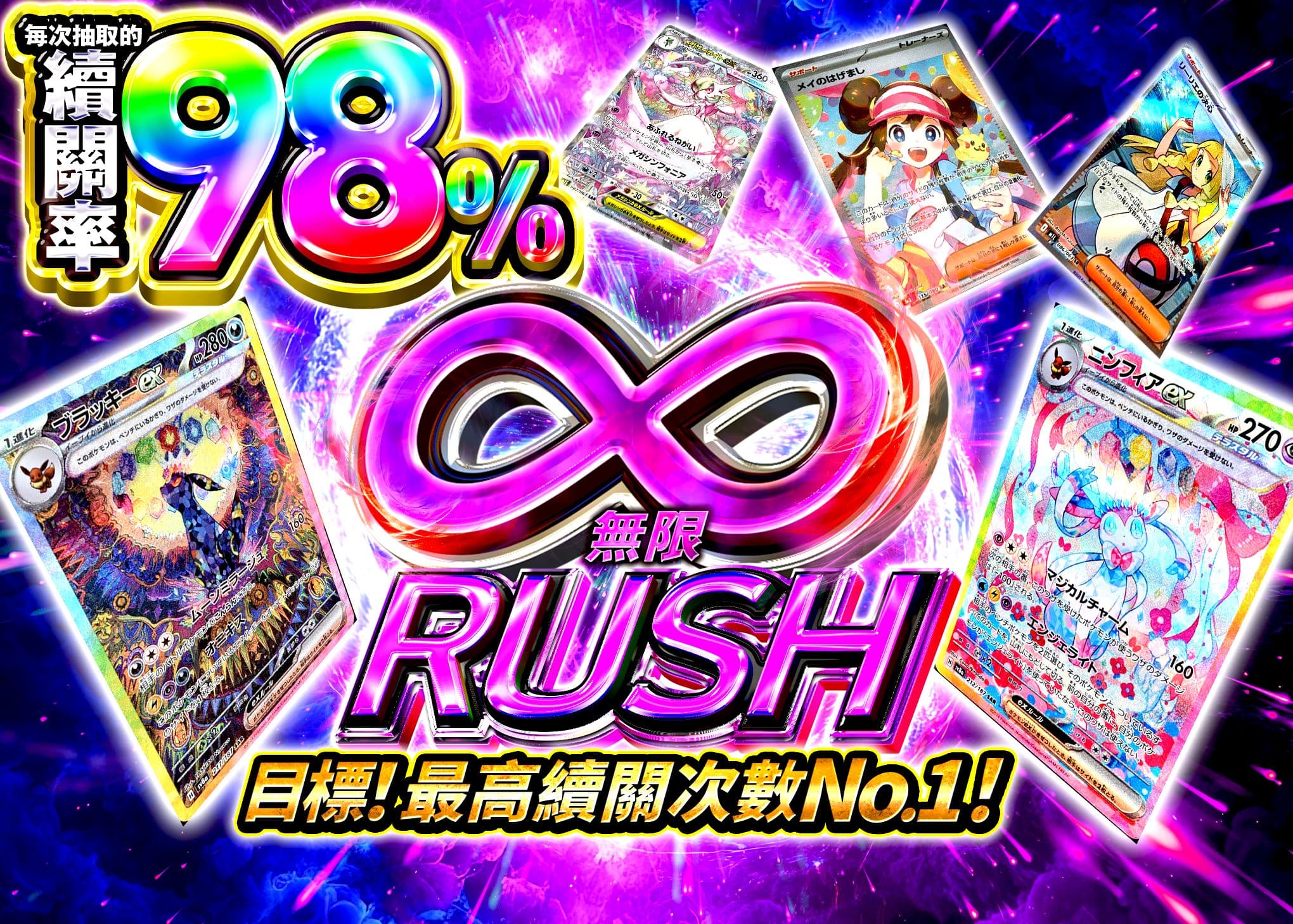 インフィニティ98%RUSH