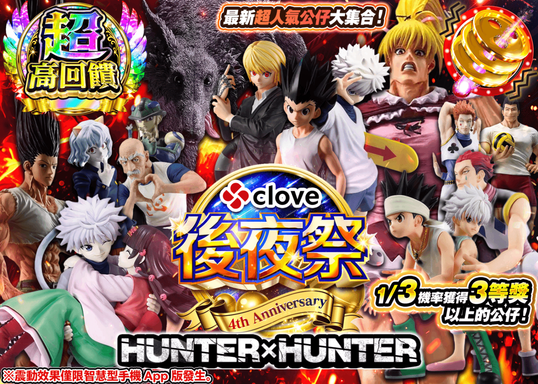 公仔抽卡 4周年　後夜祭　hunter | 線上抽卡就選Clove