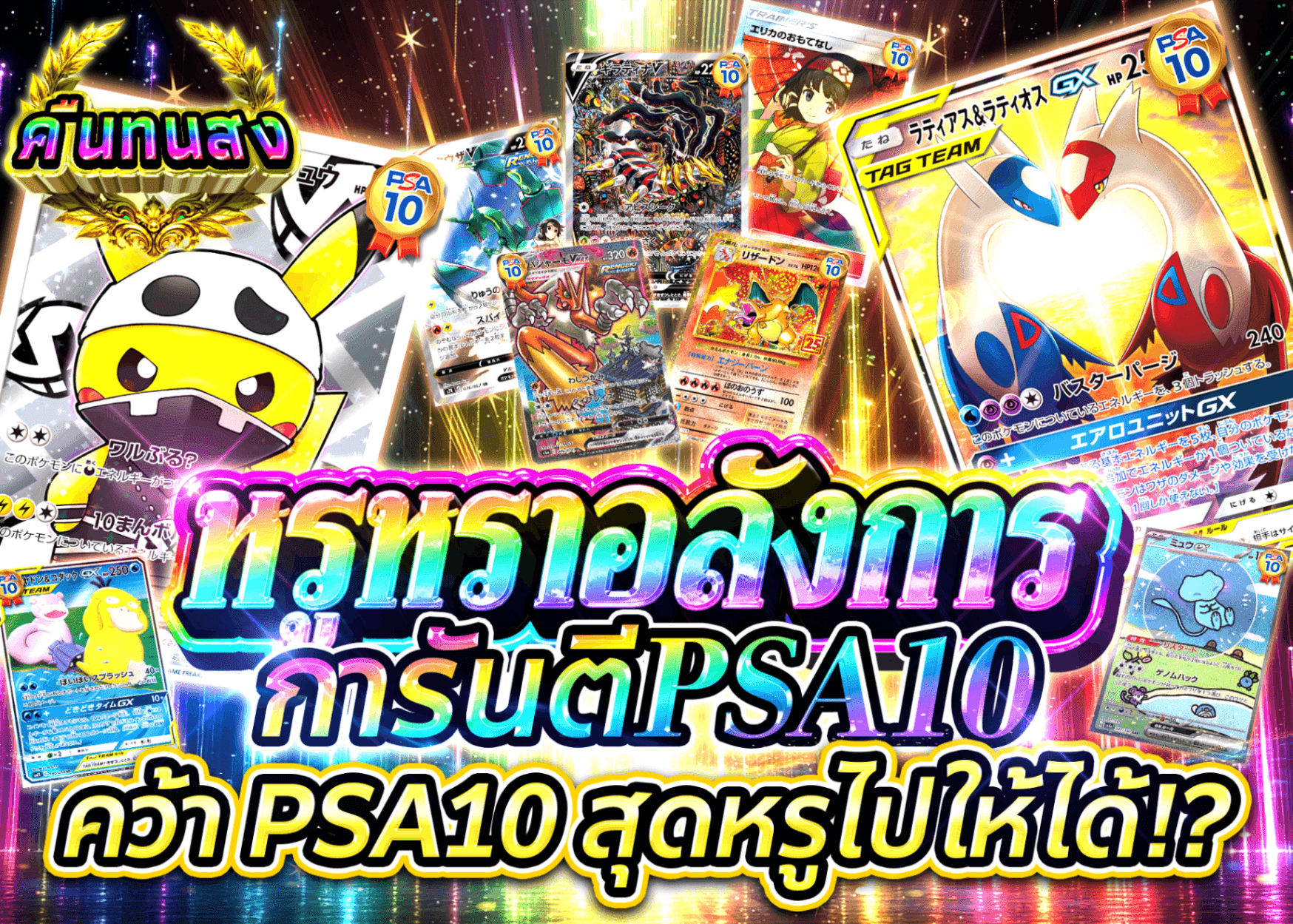 มิสเตอรี่แพ็ค Pokémon 豪華絢爛PSA10確定 | Clove มิสเตอรี่แพ็ค