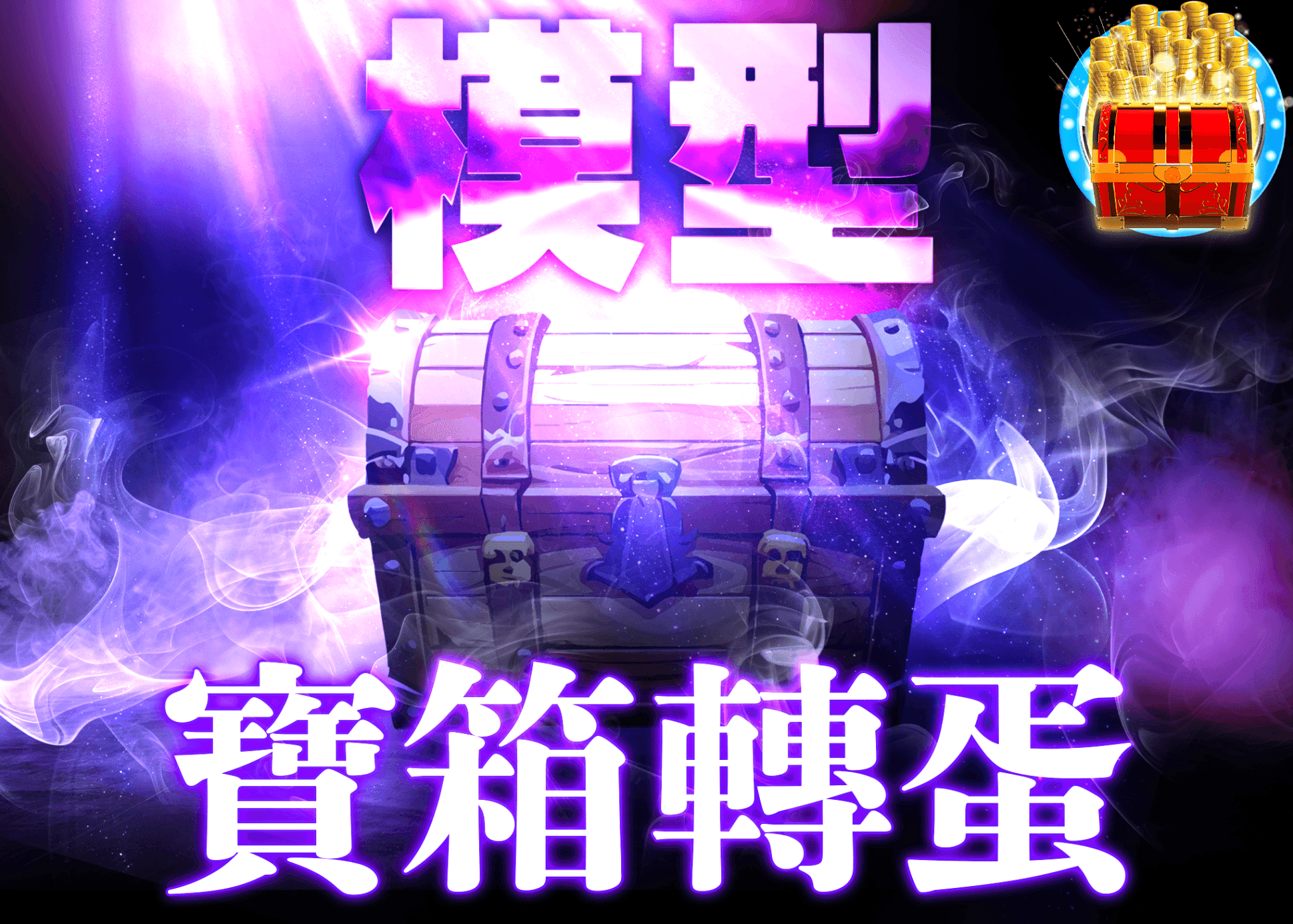 公仔抽卡 謎宝箱　紫 | 線上抽卡就選Clove