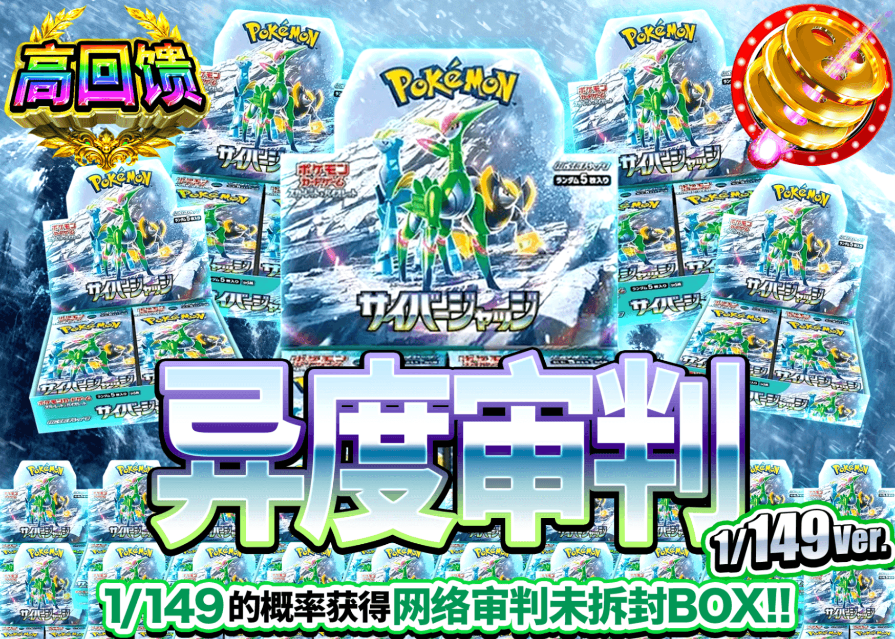 宝可梦盲盒 サイバージャッジBOXガチャ149ver. | 在线Clove盲盒