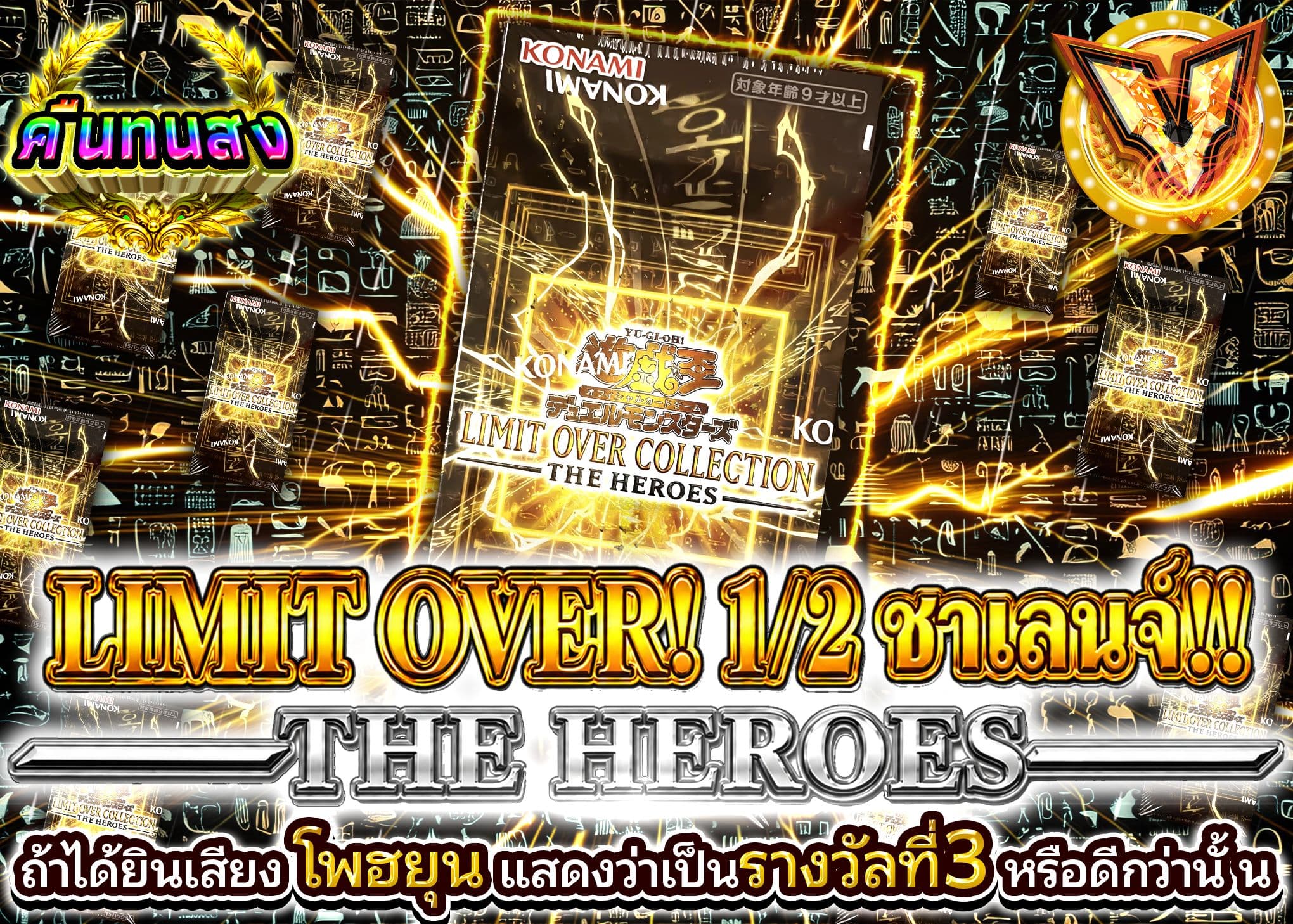 มิสเตอรี่แพ็ค YU-GI-OH! 1/2チャレンジ!! －THE HEROES－ | Clove มิสเตอรี่แพ็ค