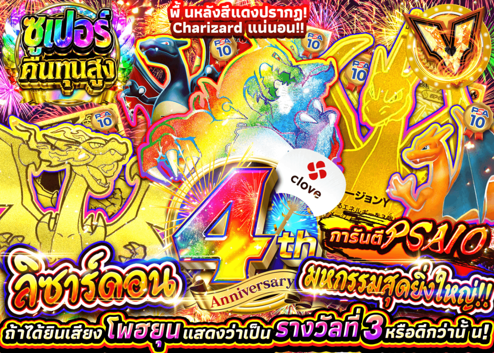 มิสเตอรี่แพ็ค Pokémon 4周年記念 リザードン極祭り!!PSA10確定 | Clove มิสเตอรี่แพ็ค
