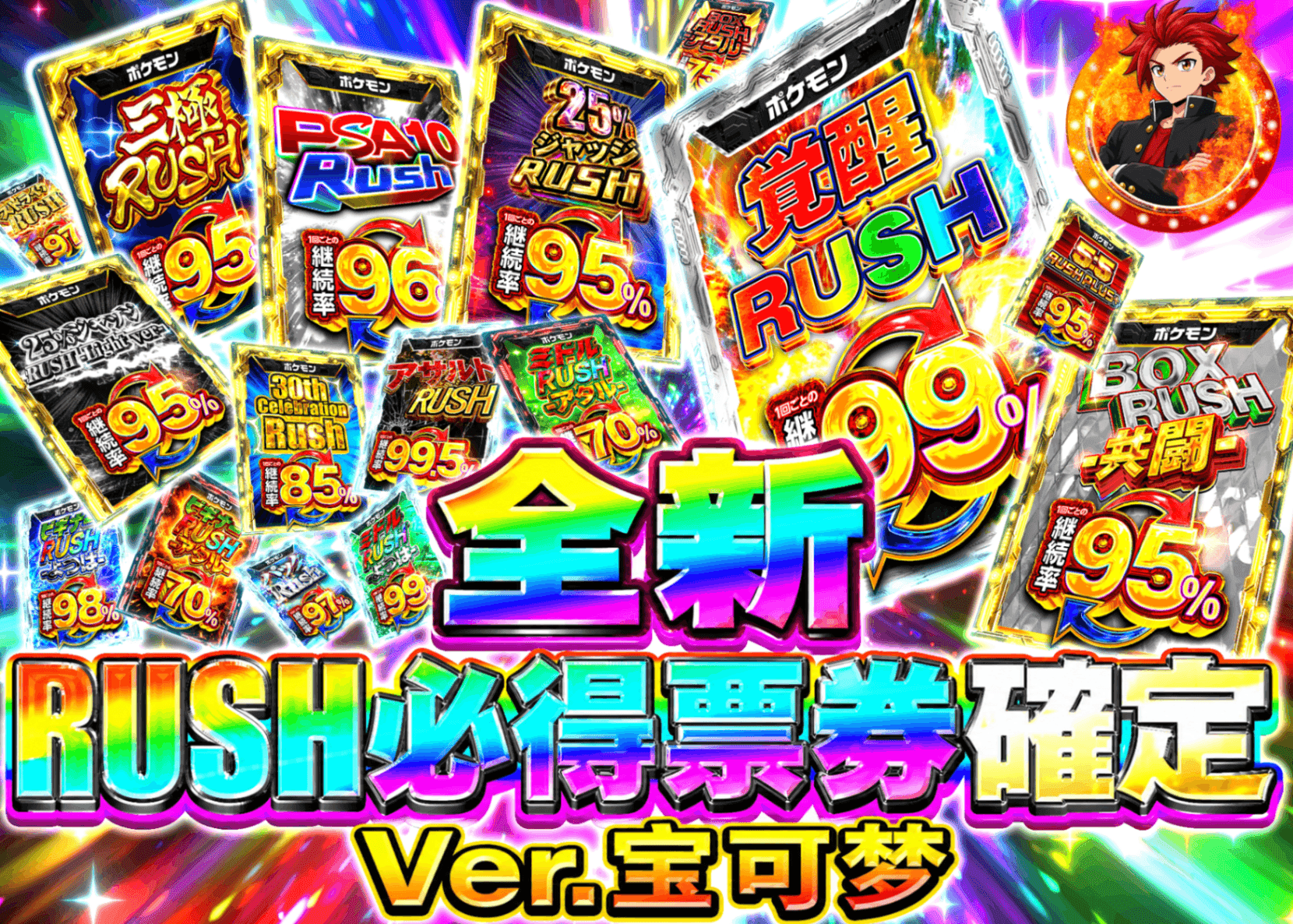 宝可梦盲盒 新 RUSHチケット確定 | 在线Clove盲盒