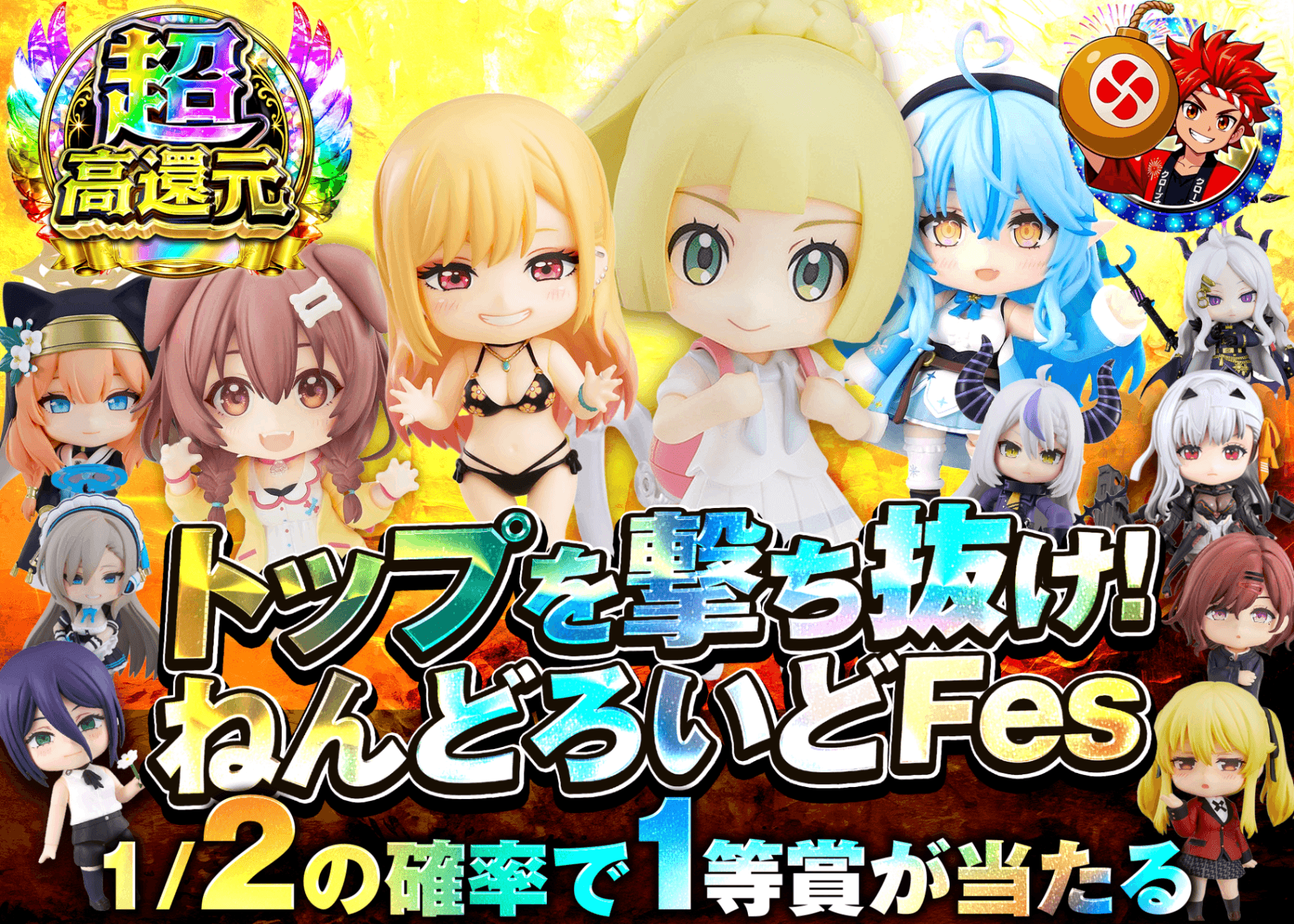 フィギュアオリパ トップを撃ち抜け！ねんどろいどFes | オンラインオリパ・ネットオリパのクローブオリパ(Cloveオリパ)