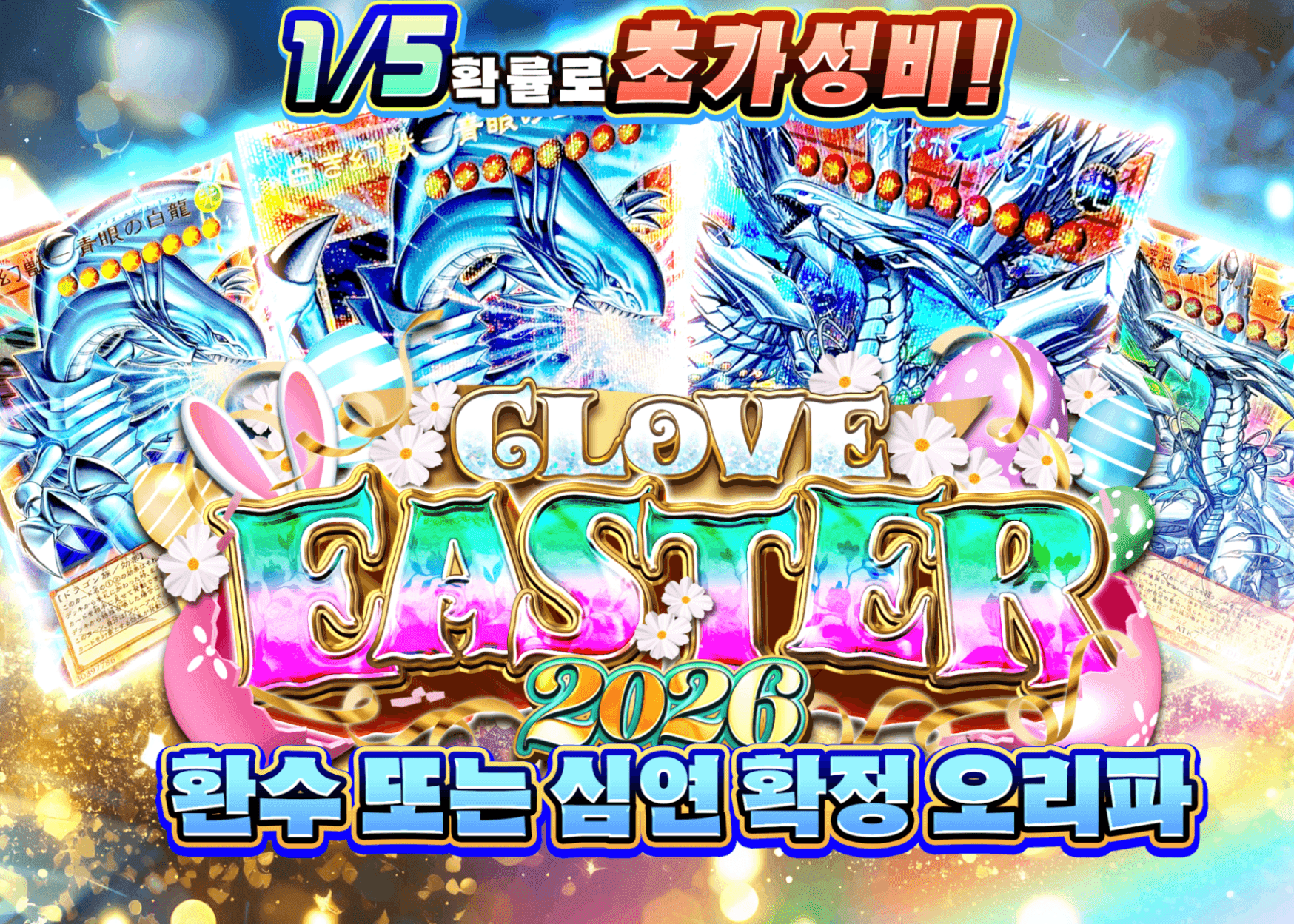 오리파 イースター2026 幻獣 or 深淵確定オリパ!!!! | Clove 오리파