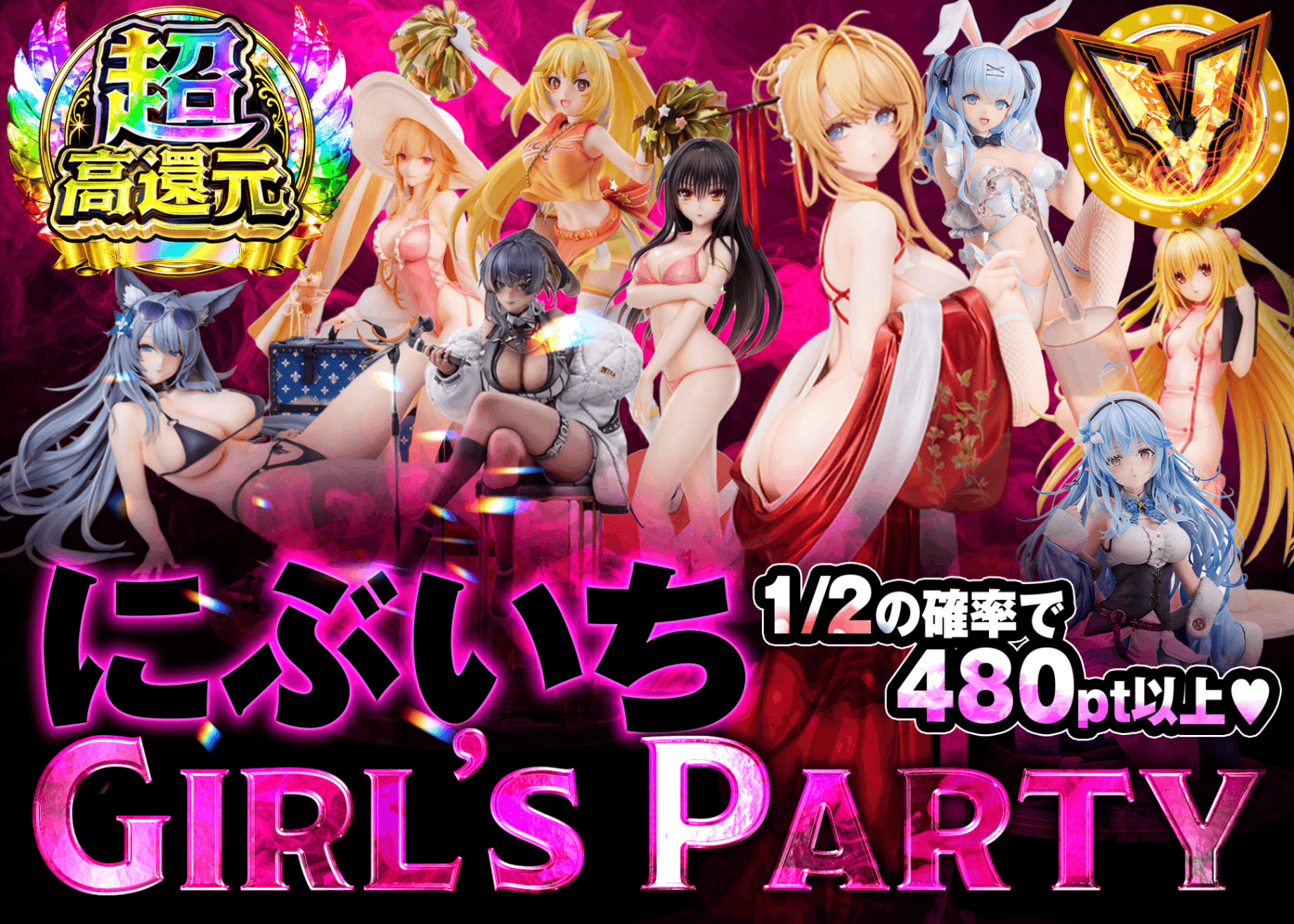 フィギュアオリパ にぶいちGirl's Party | オンラインオリパ・ネットオリパのクローブオリパ(Cloveオリパ)