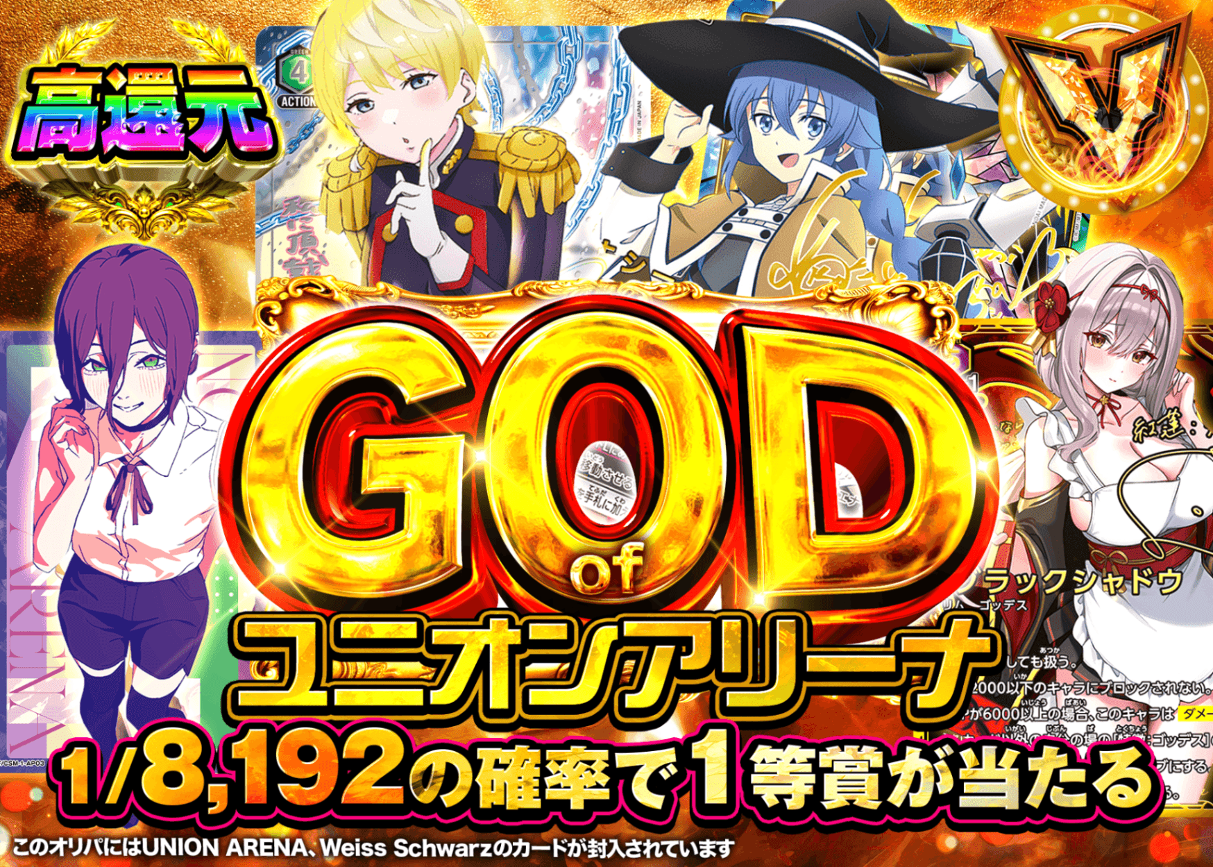 ヴァイスオリパ GOD of ユニアリ | オンラインオリパ・ネットオリパのクローブオリパ(Cloveオリパ)