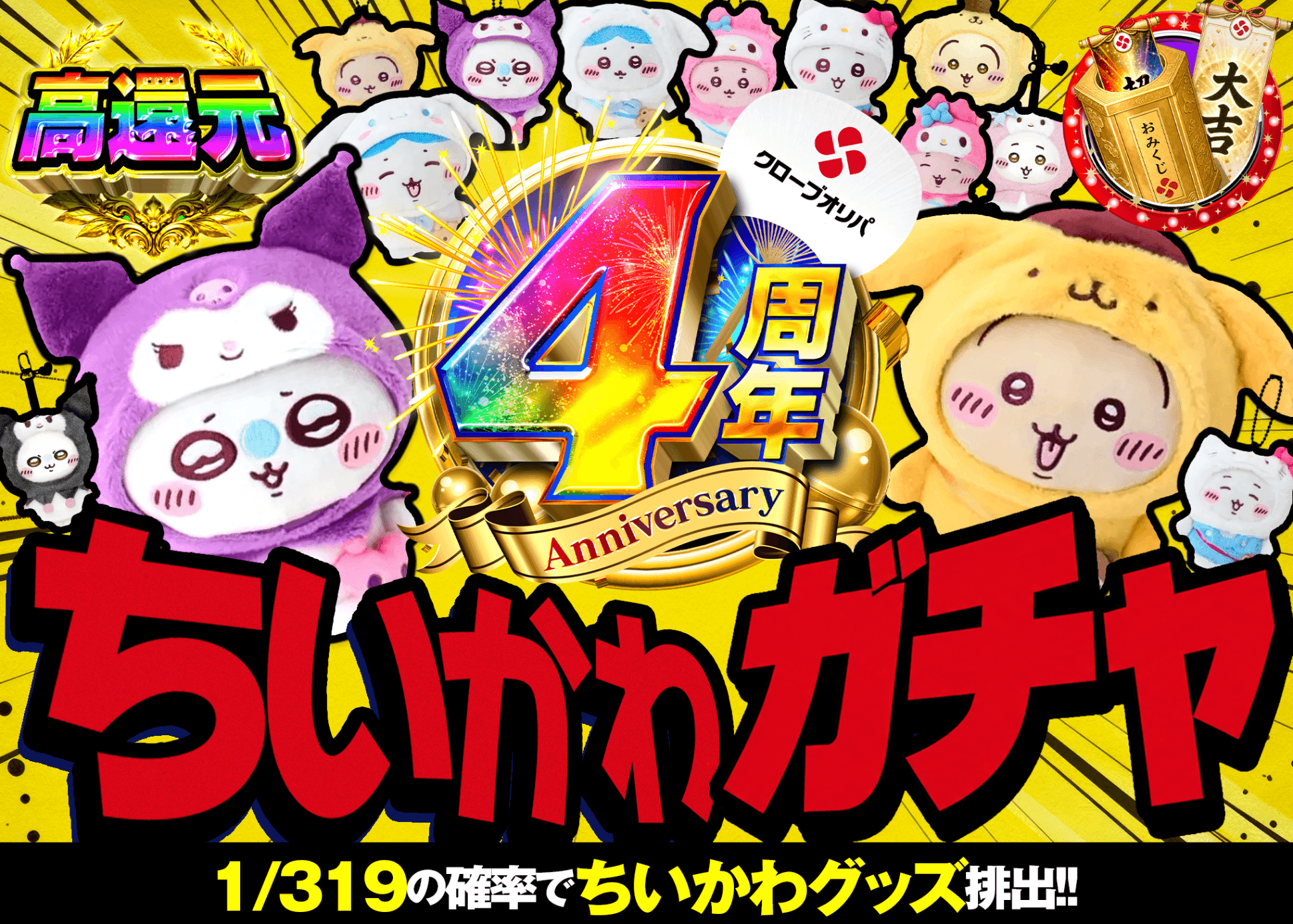 ホビーオリパ  4周年 ちいかわガチャVer.319 | オンラインオリパ・ネットオリパのクローブオリパ(Cloveオリパ)