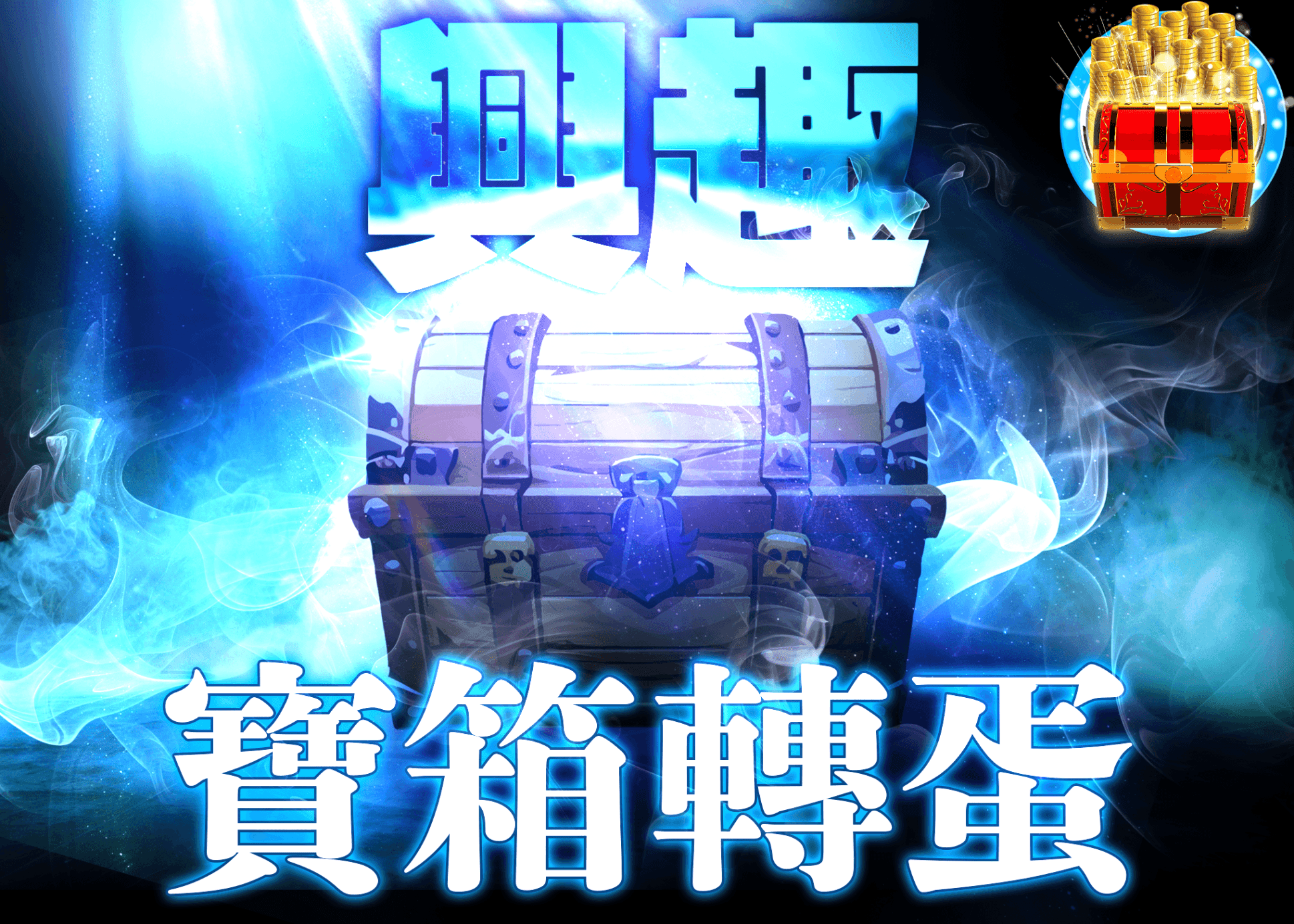 興趣盲盒 謎宝箱1 | 線上抽卡・線上盲盒的Clove