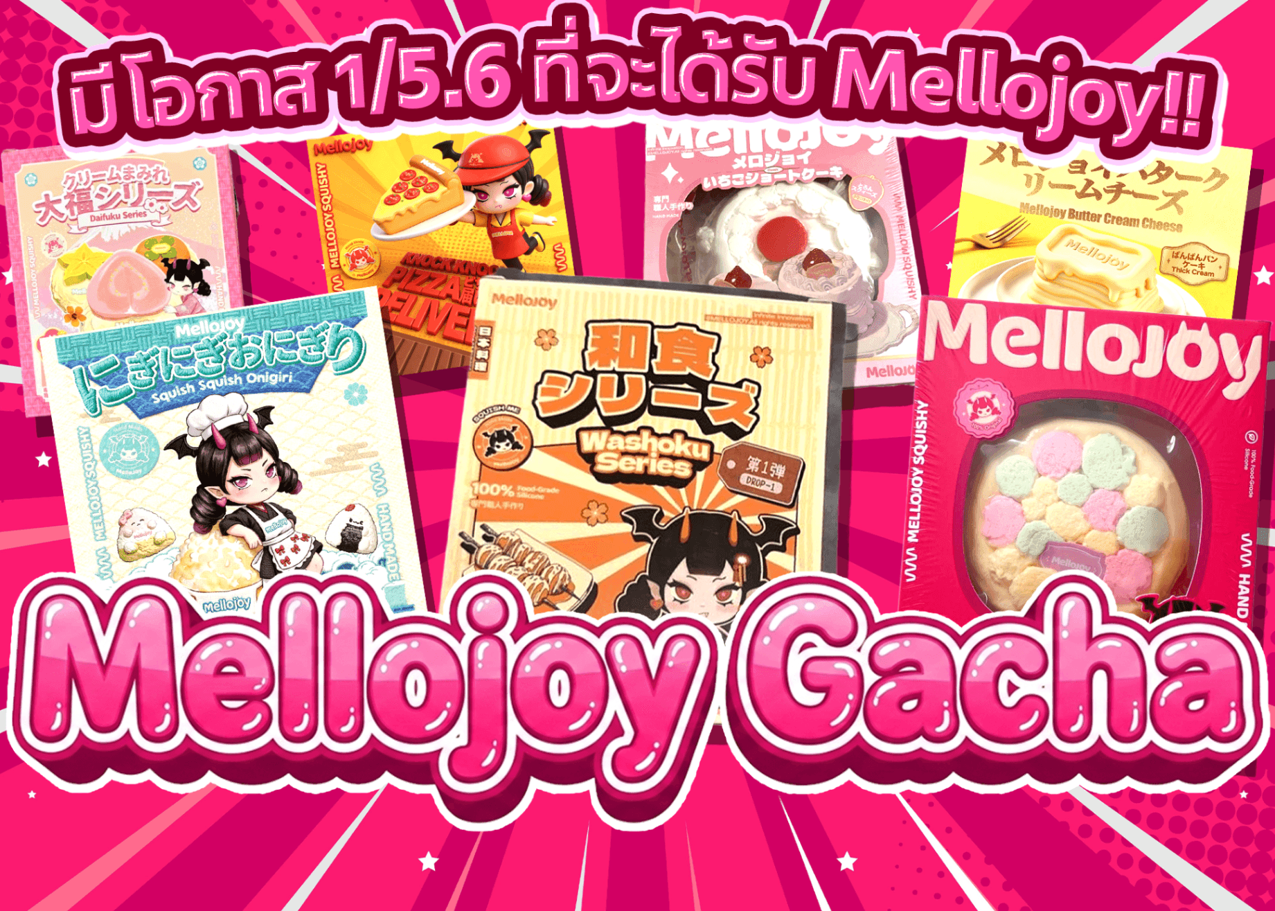 มิสเตอรี่แพ็ค Mellojoy | Clove มิสเตอรี่แพ็ค