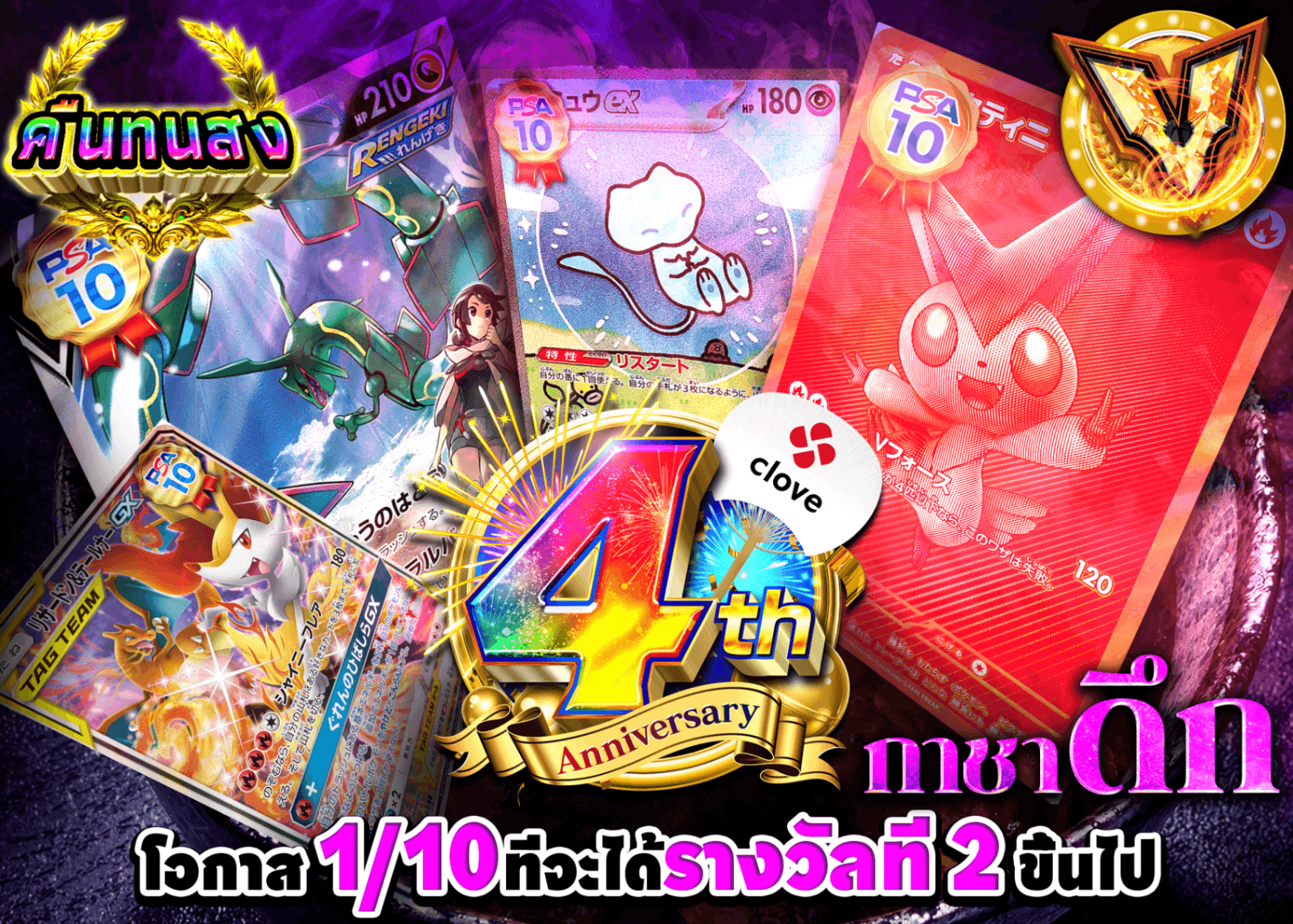 มิสเตอรี่แพ็ค Pokémon 4周年 深夜ガチャ | Clove มิสเตอรี่แพ็ค