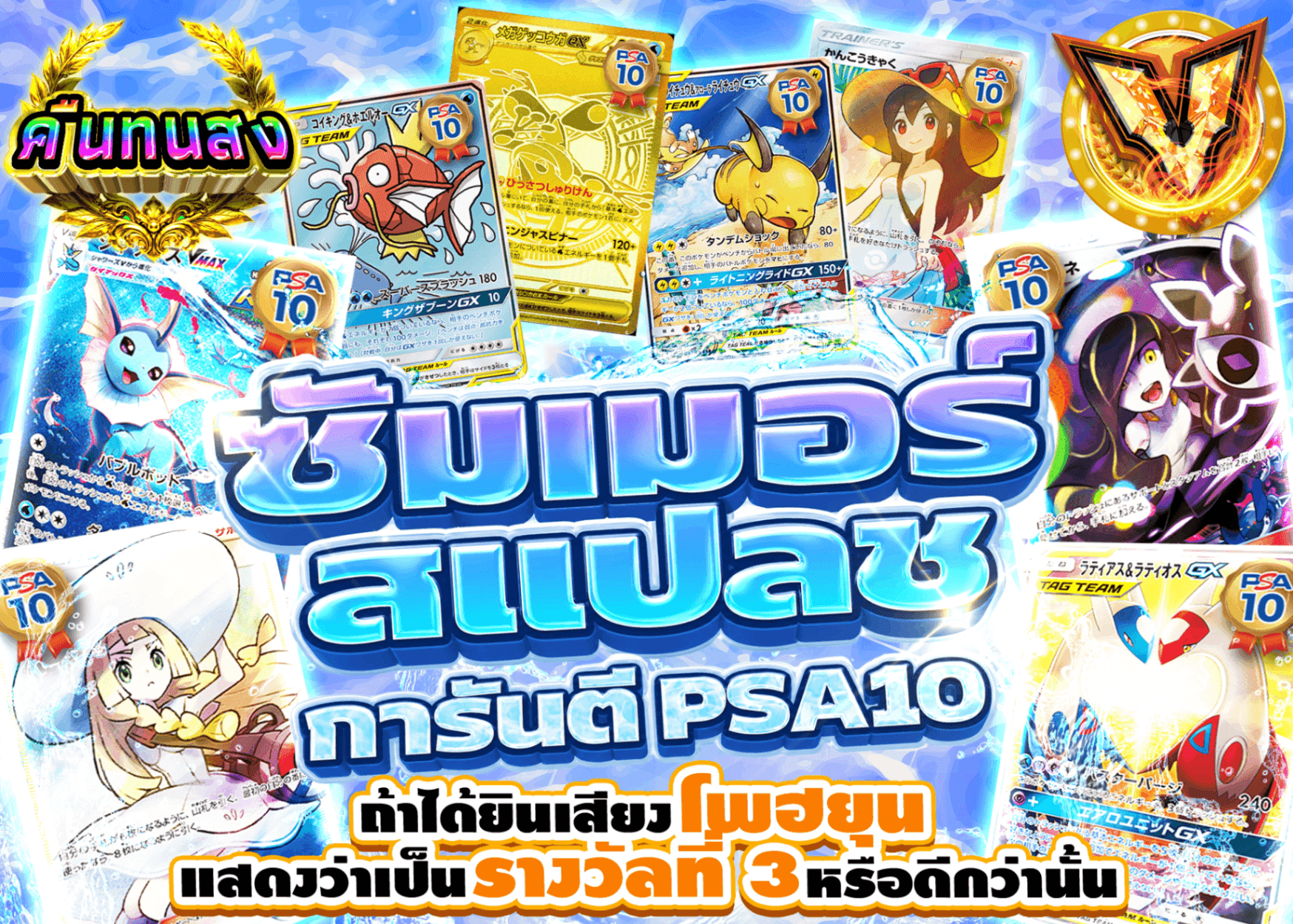 มิสเตอรี่แพ็ค Pokémon サマースプラッシュPSA10確定 | Clove มิสเตอรี่แพ็ค