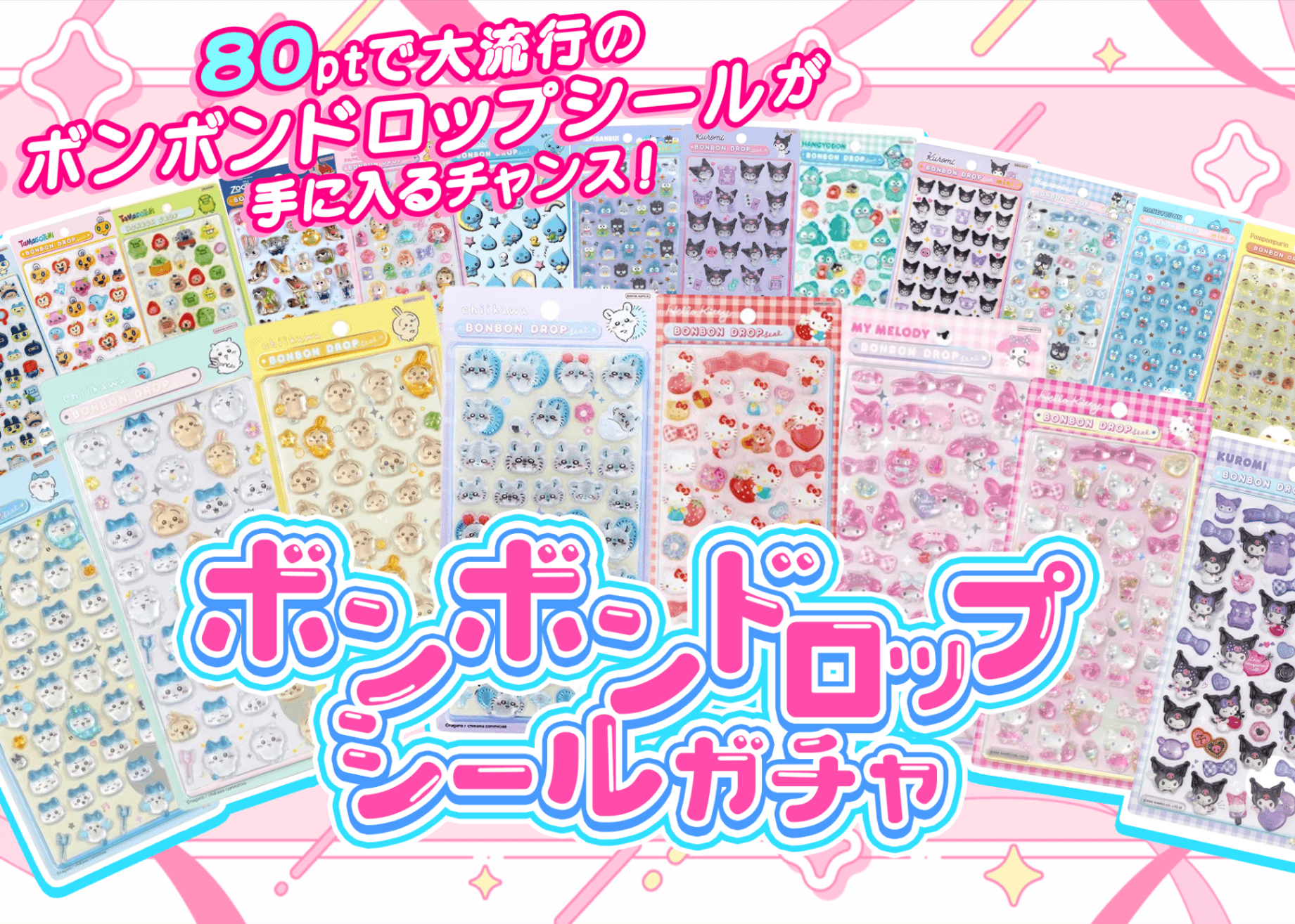 ホビーオリパ ボンボンドロップシール | オンラインオリパ・ネットオリパのクローブオリパ(Cloveオリパ)