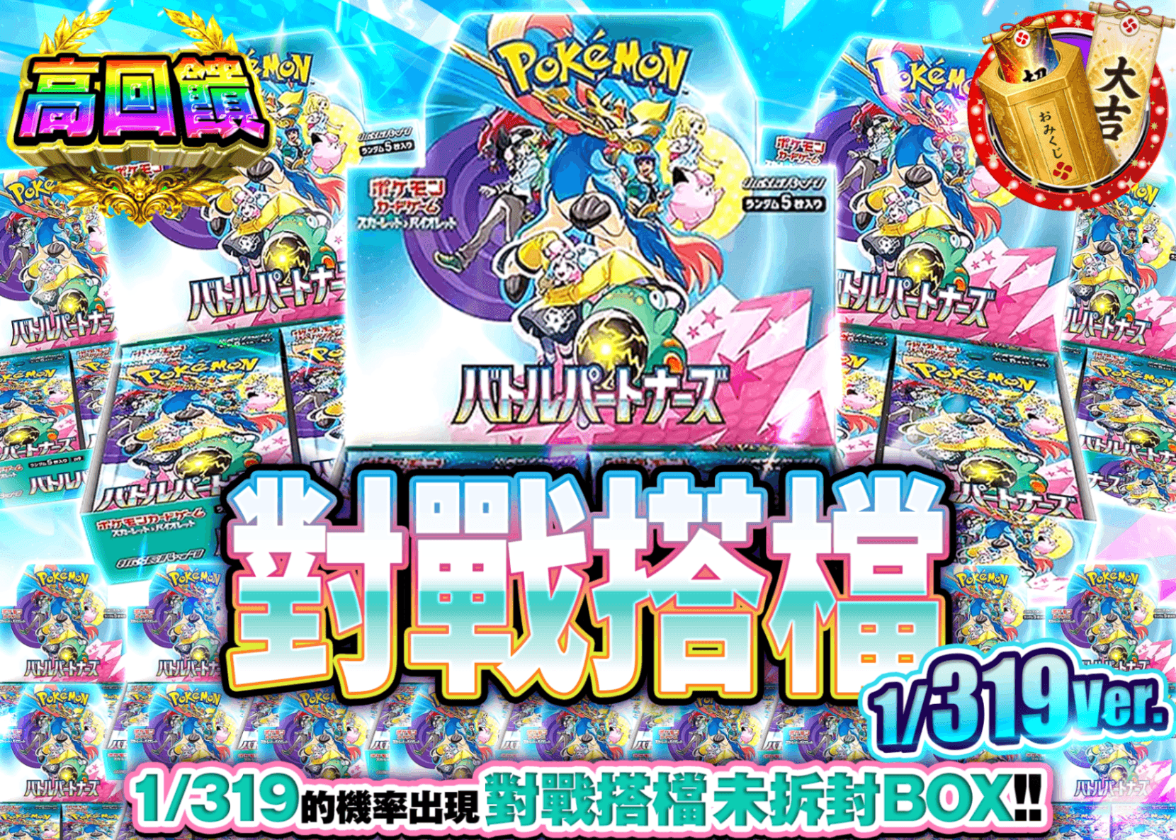 寶可夢卡牌抽卡 バトルパートナーズBOXガチャ 1/319Ver. | 線上抽卡就選Clove