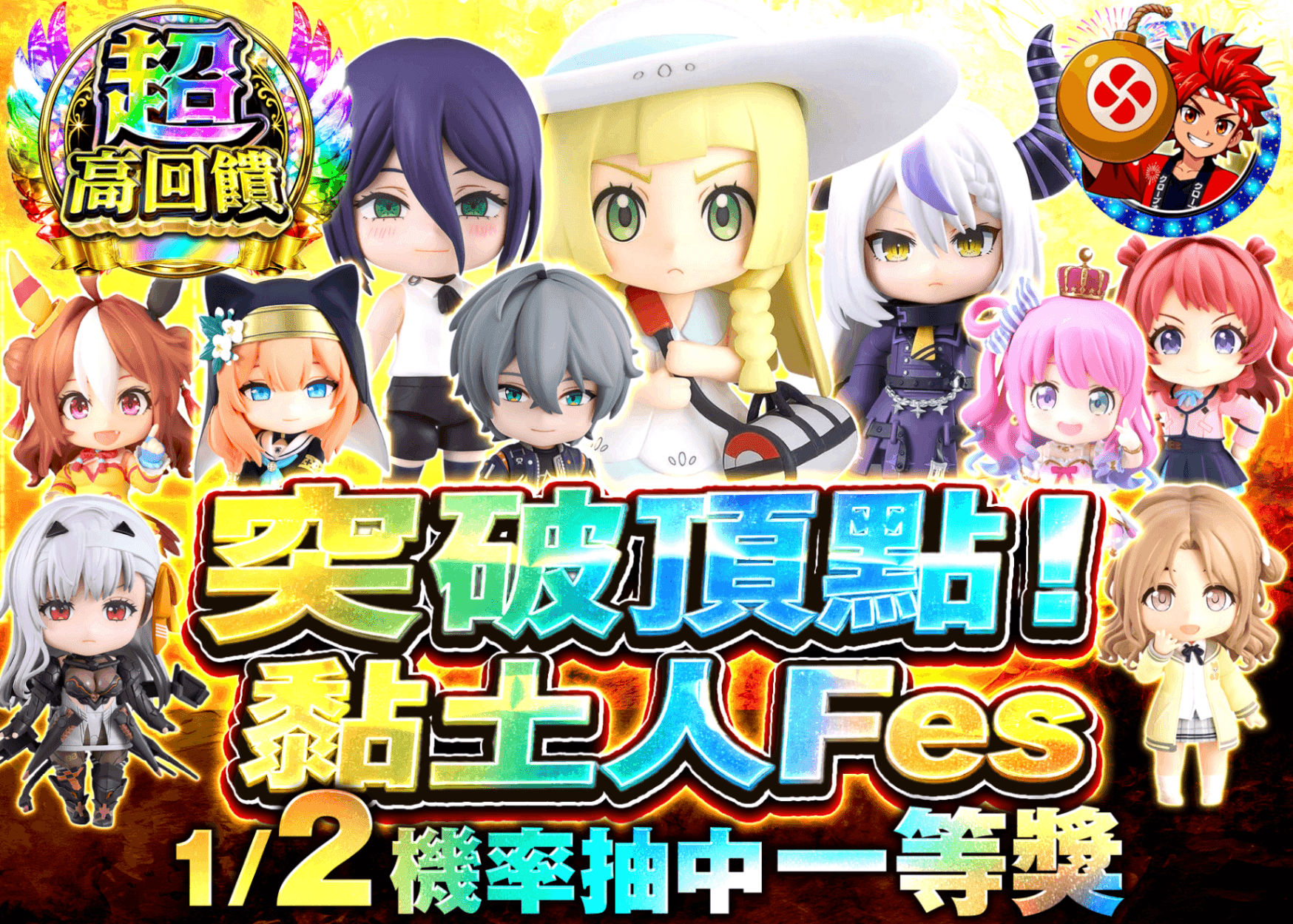 公仔抽卡 トップを撃ち抜け！ねんどろいどFes | 線上抽卡就選Clove