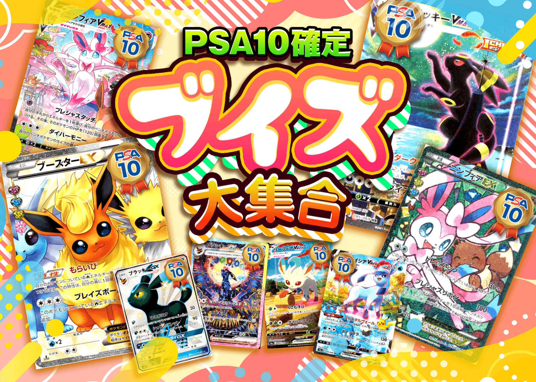 オリパ ブイズ大集合PSA10確定 | オンラインオリパ・ネットオリパのクローブオリパ