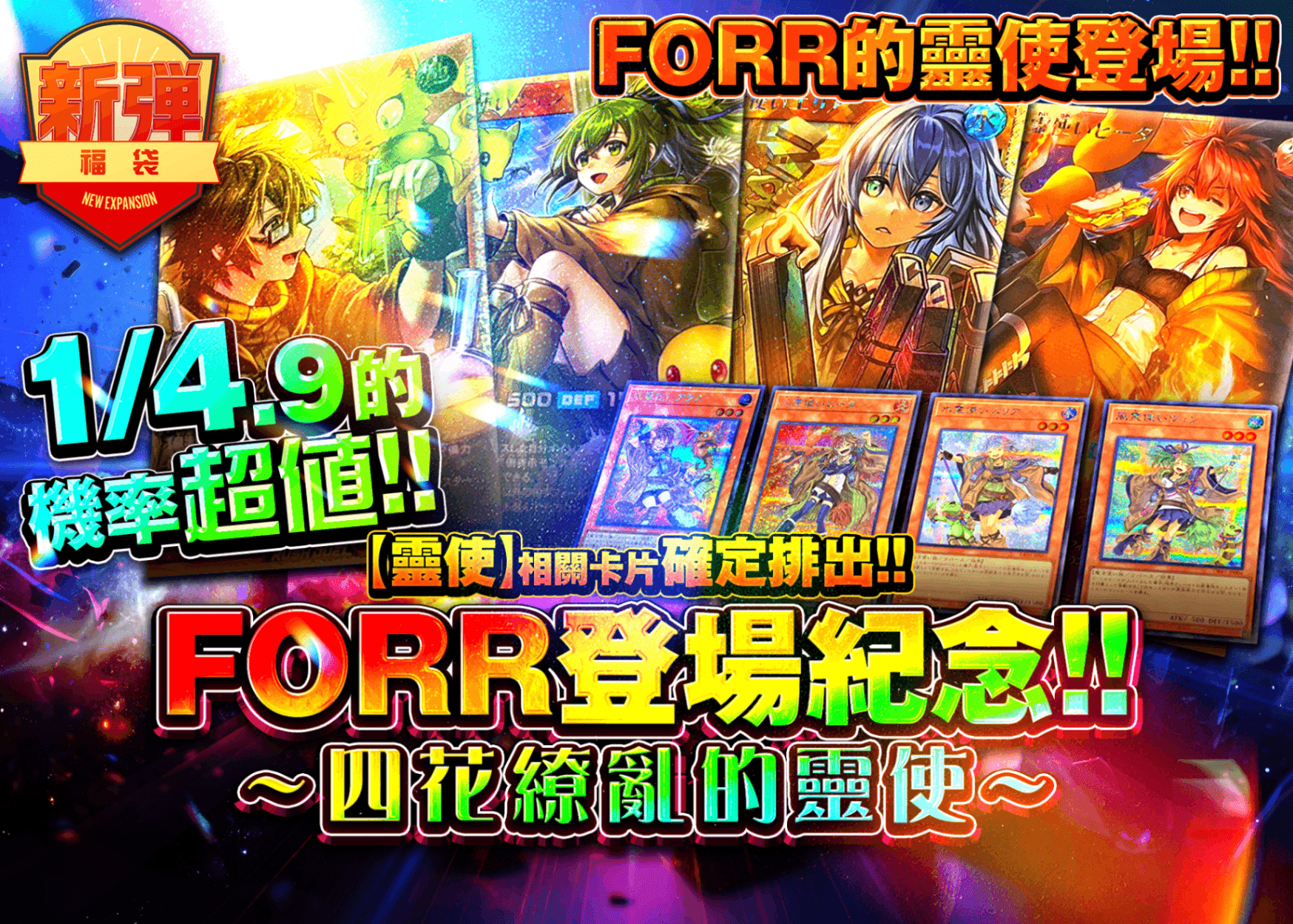 盲盒 FORR登場記念!!～四花繚乱の霊使い～ | 在線Clove盲盒