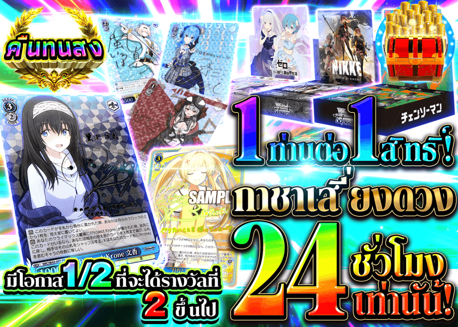 มิสเตอรี่แพ็ค Weiβ Schwarz 24時間限定 運試しガチャ | Clove มิสเตอรี่แพ็ค