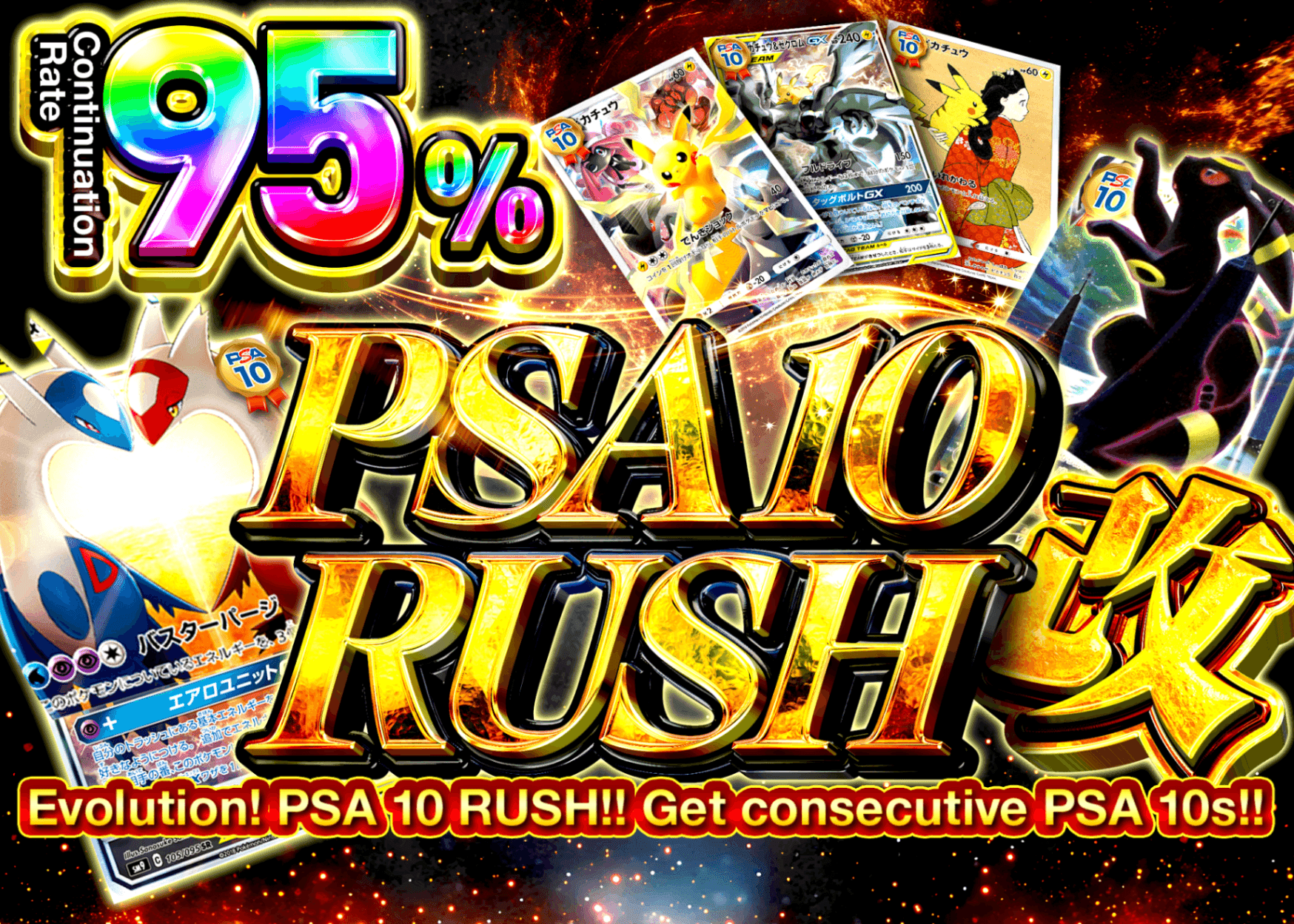 PSA10改 95%RUSH