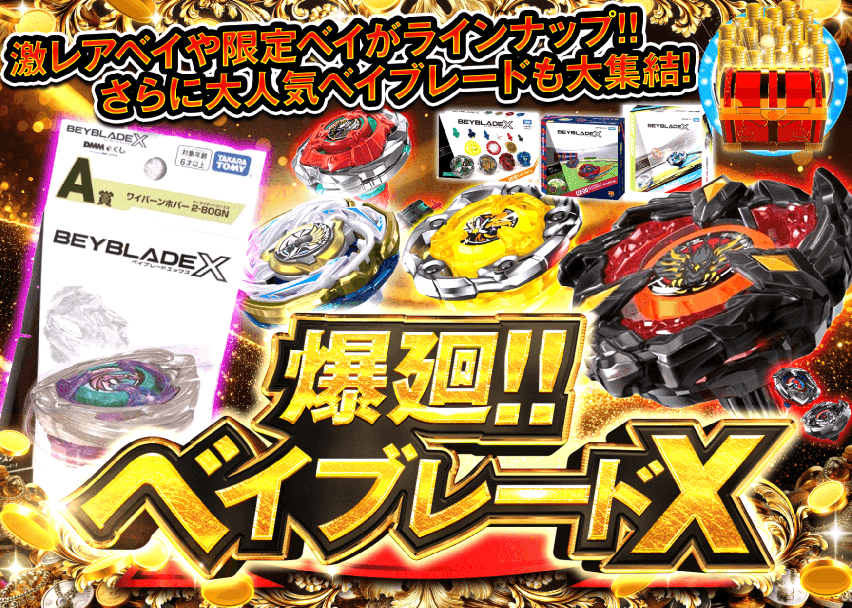 ホビーオリパ 爆廻 ベイブレードX | オンラインオリパ・ネットオリパのクローブオリパ(Cloveオリパ)