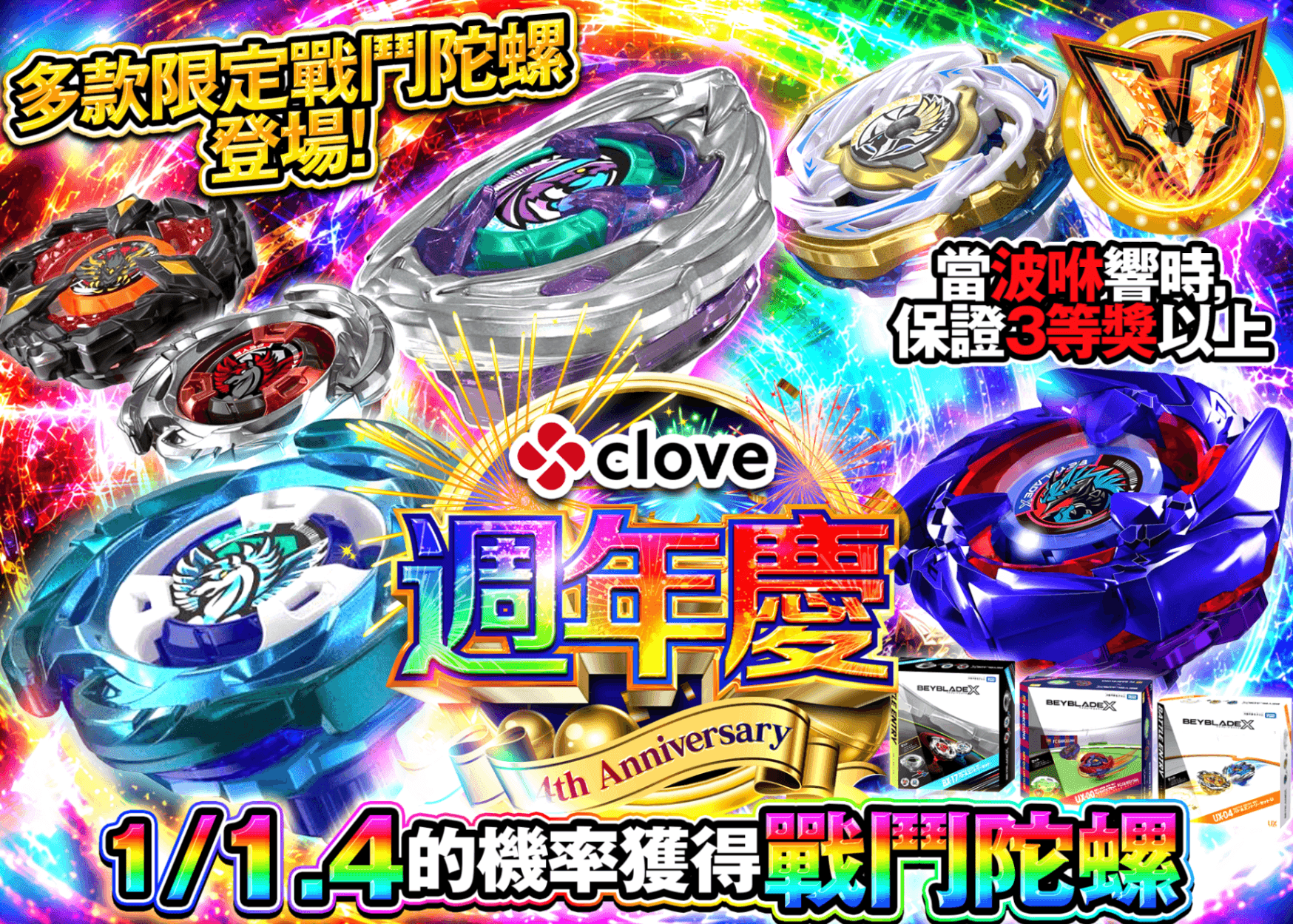 興趣盲盒 4周年 ベイブレードXガチャ | 線上抽卡・線上盲盒的Clove