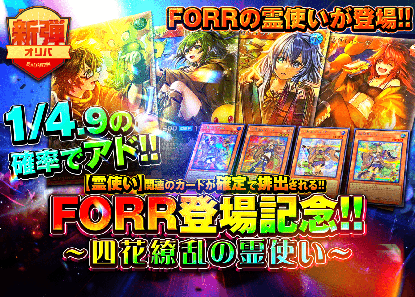 オリパ FORR登場記念!!～四花繚乱の霊使い～ | オンラインオリパ・ネットオリパのCloveオリパ