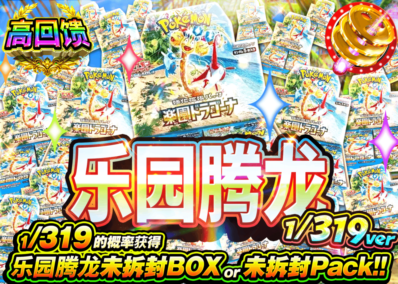宝可梦盲盒 楽園ドラゴーナBOXガチャ 1/319Ver. | 在线Clove盲盒