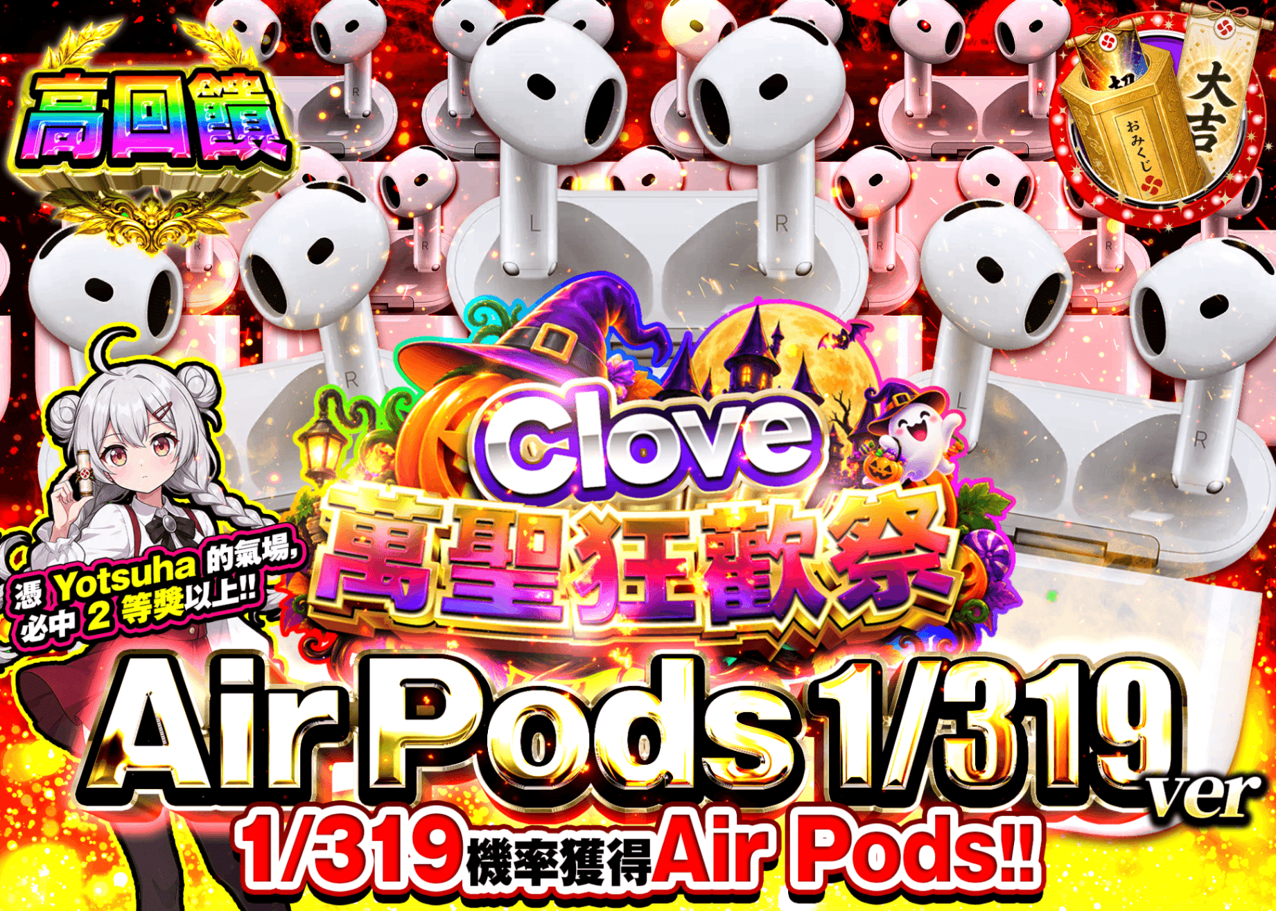 興趣抽卡 ハロウィン_Air Pods 319 | 線上抽卡就選Clove