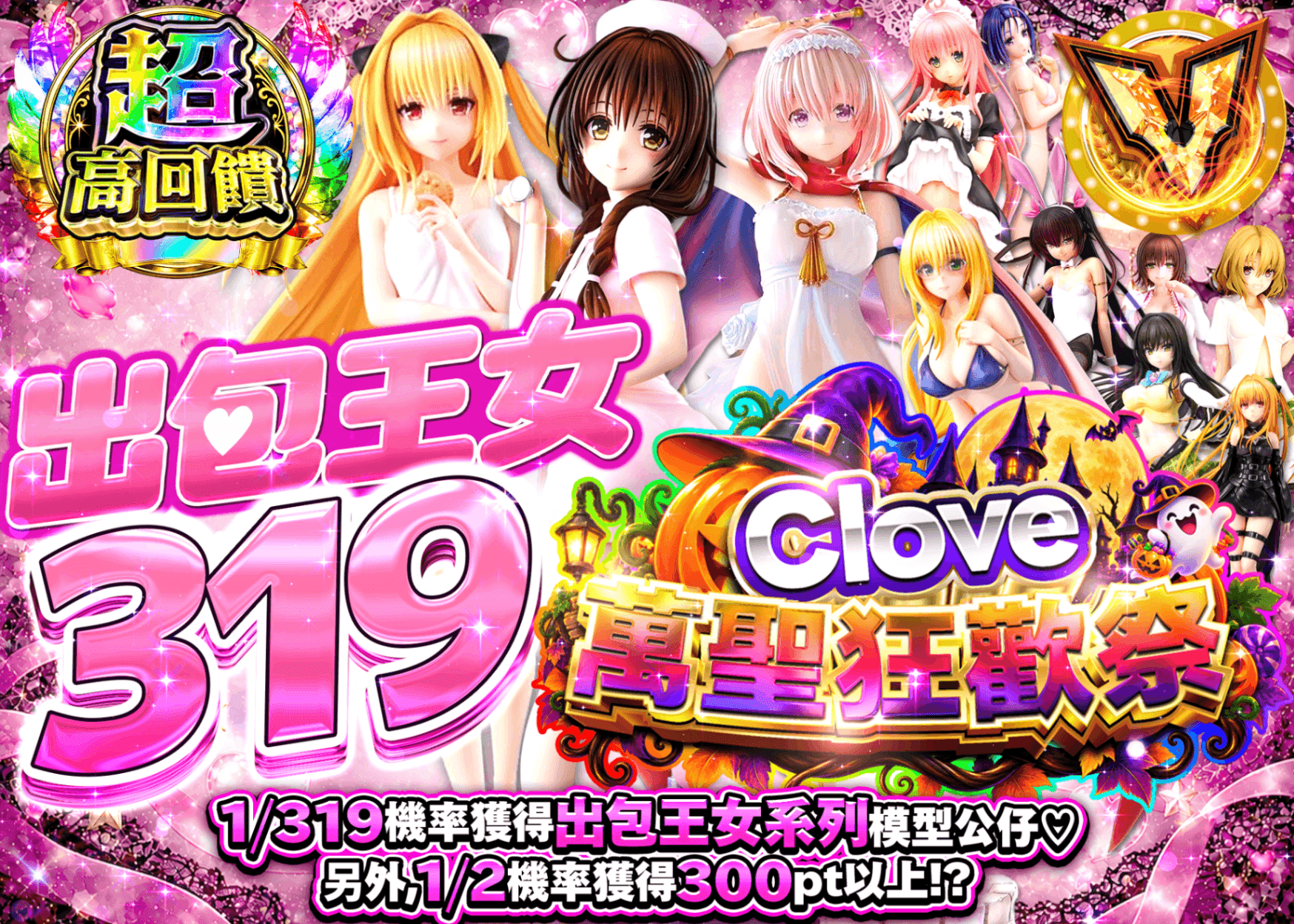 公仔抽卡 ToLOVEる　ハロウィン | 線上抽卡就選Clove