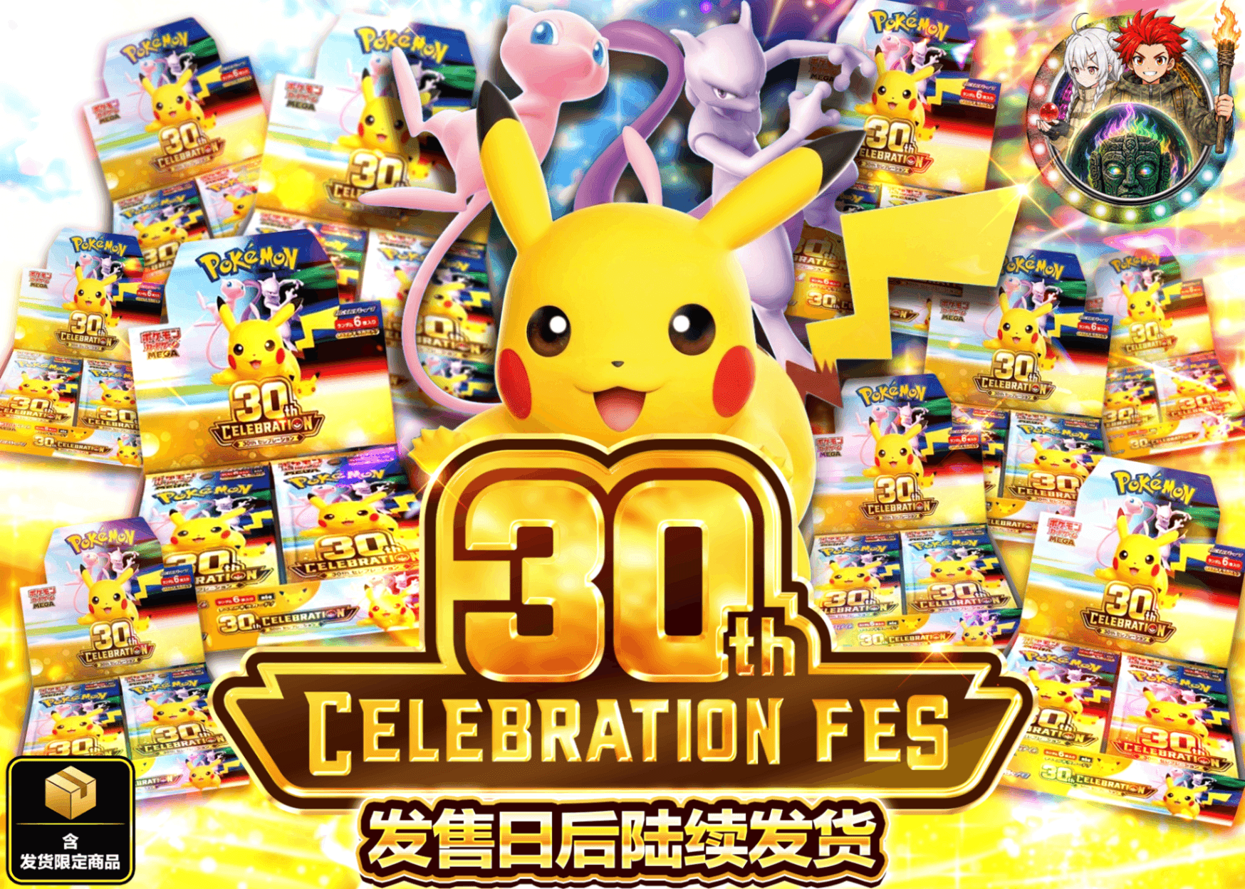宝可梦盲盒 30th CELEBRATION 319ver | 在线Clove盲盒