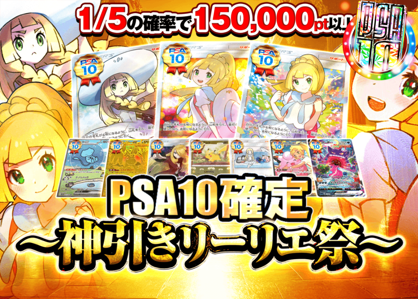 Mystery Pack Pokémon PSA10確定 〜神引きリーリエ祭〜 | Clove Mystery Pack - Mystery Pack trực tuyến (Clove Oripa)