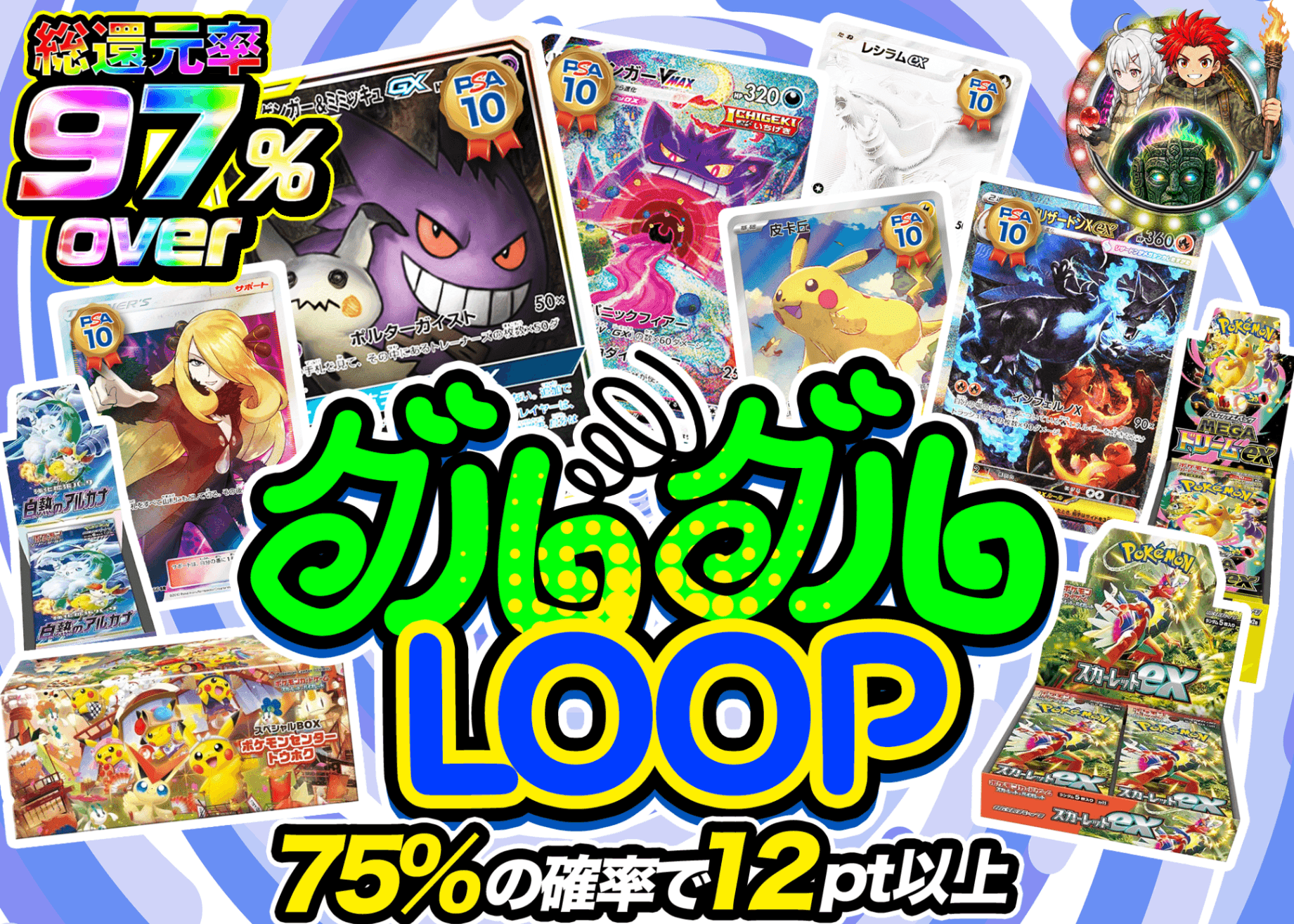 ポケカオリパ グルグルLOOP | オンラインオリパ・ネットオリパのクローブオリパ(Cloveオリパ)