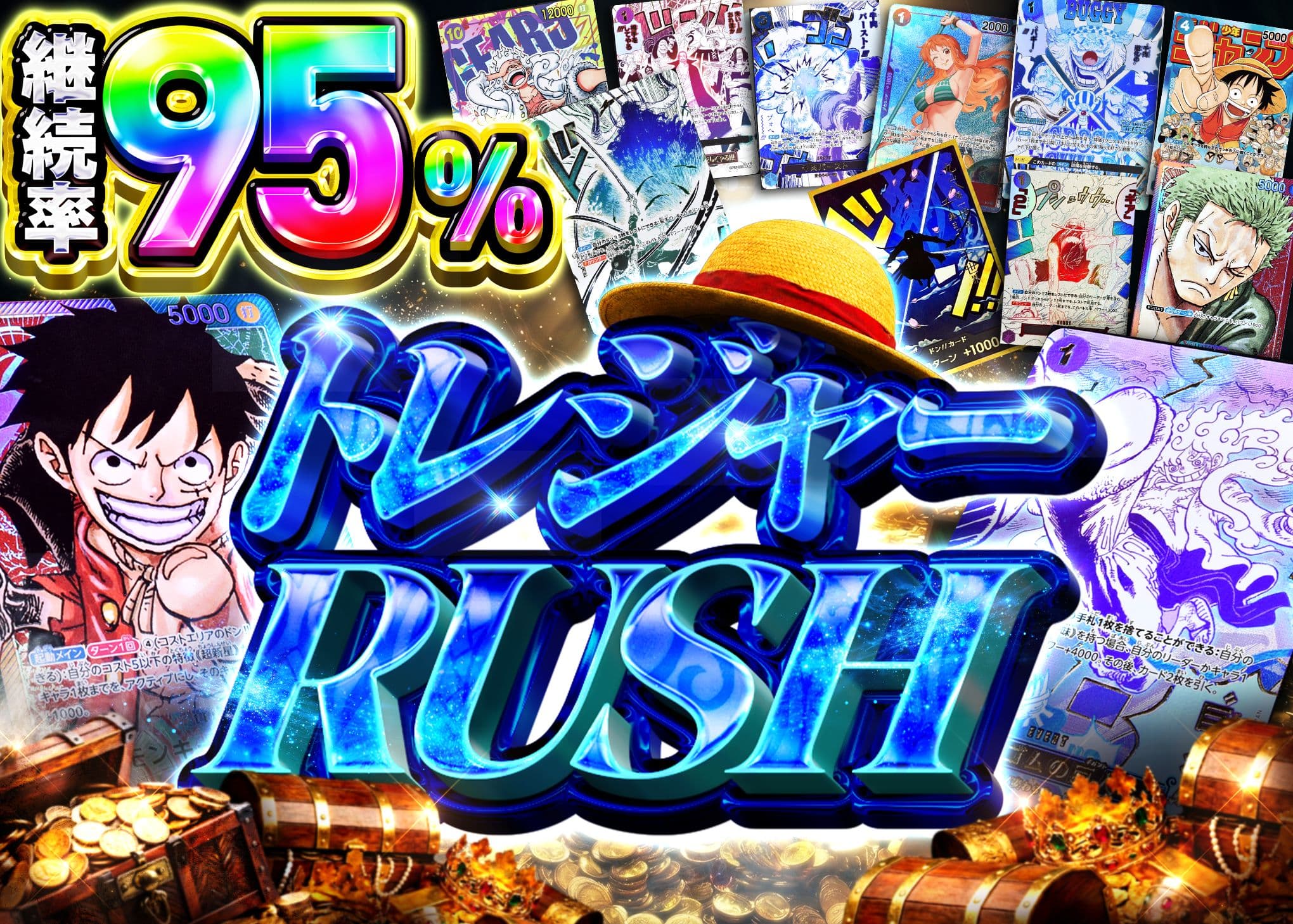 トレジャー95%RUSH