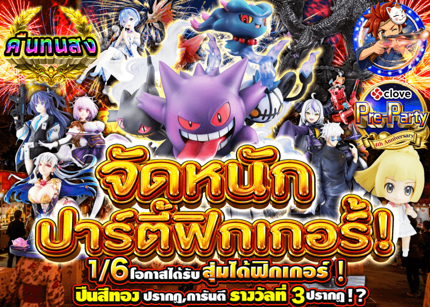 มิสเตอรี่แพ็คฟิกเกอร์ 4周年前夜祭　ごちゃ系 爆盛りフィギュアパーティー！ | Clove มิสเตอรี่แพ็ค