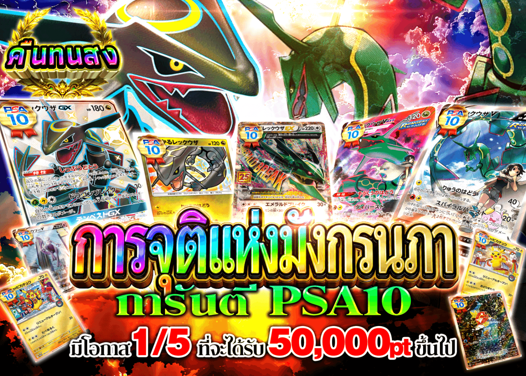 มิสเตอรี่แพ็ค Pokémon 天空龍降臨 PSA10確定 | Clove มิสเตอรี่แพ็ค