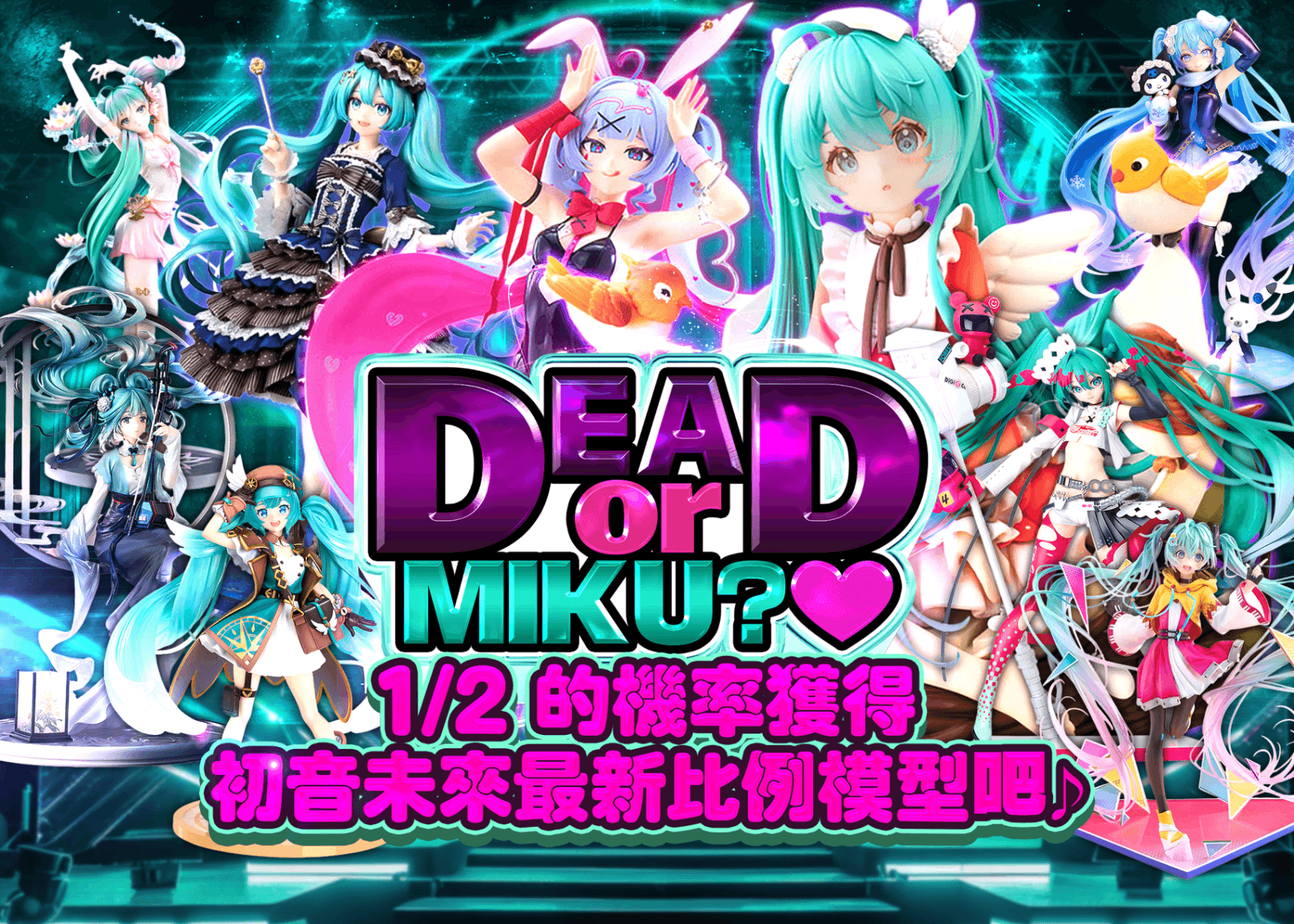 盲盒 初音ミク DEAD or MIKU？♡ | 在線Clove盲盒