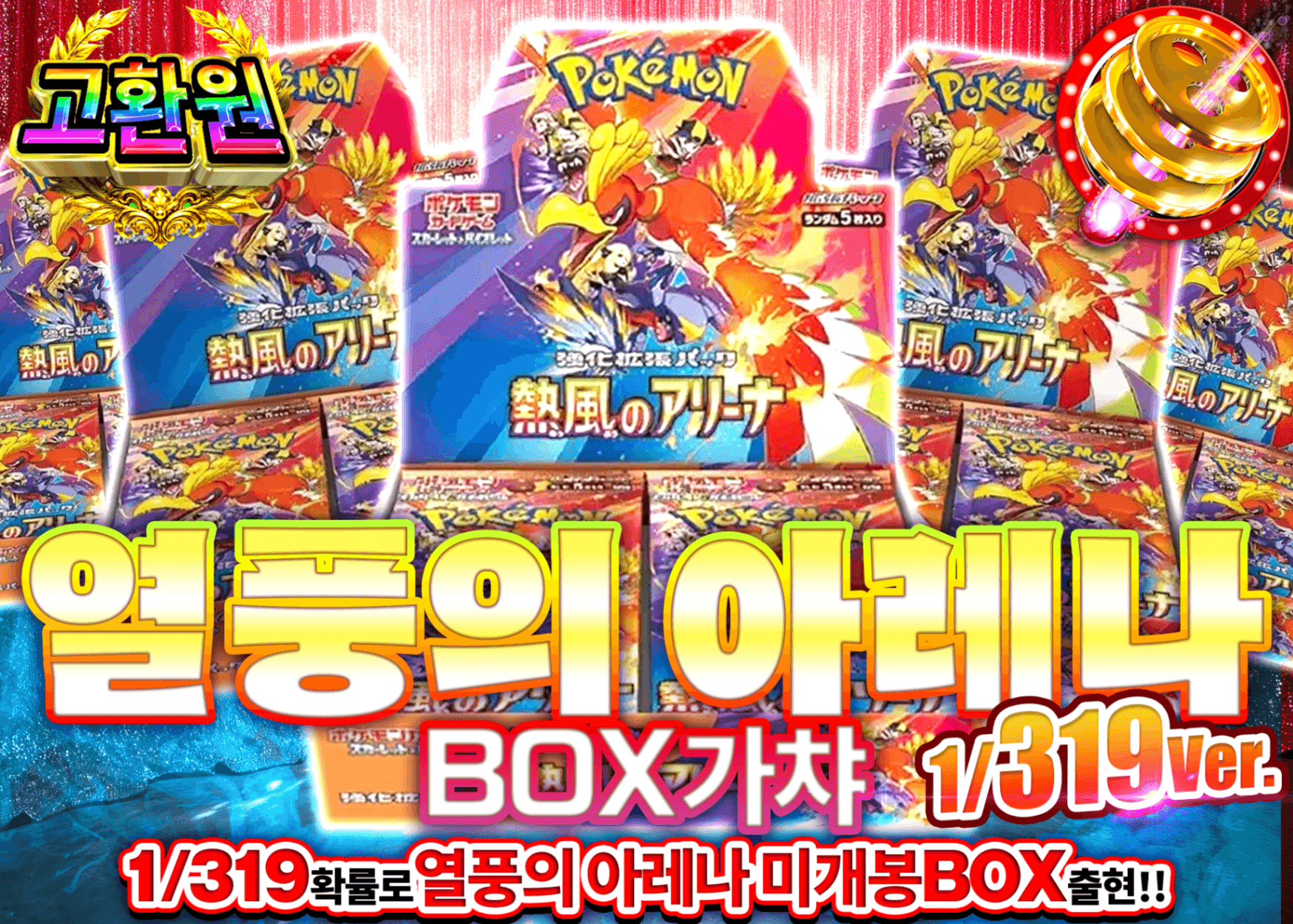 포켓몬 카드 오리파 熱風のアリーナBOXガチャ 1/319Ver. | Clove 오리파