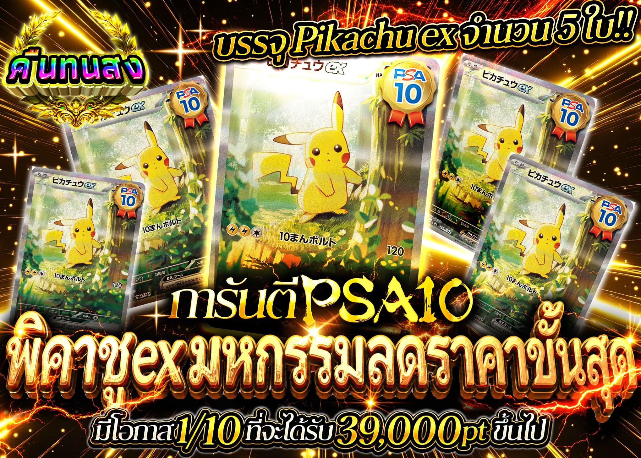 มิสเตอรี่แพ็ค Pokémon PSA10確定ピカチュウex極限祭 | Clove มิสเตอรี่แพ็ค