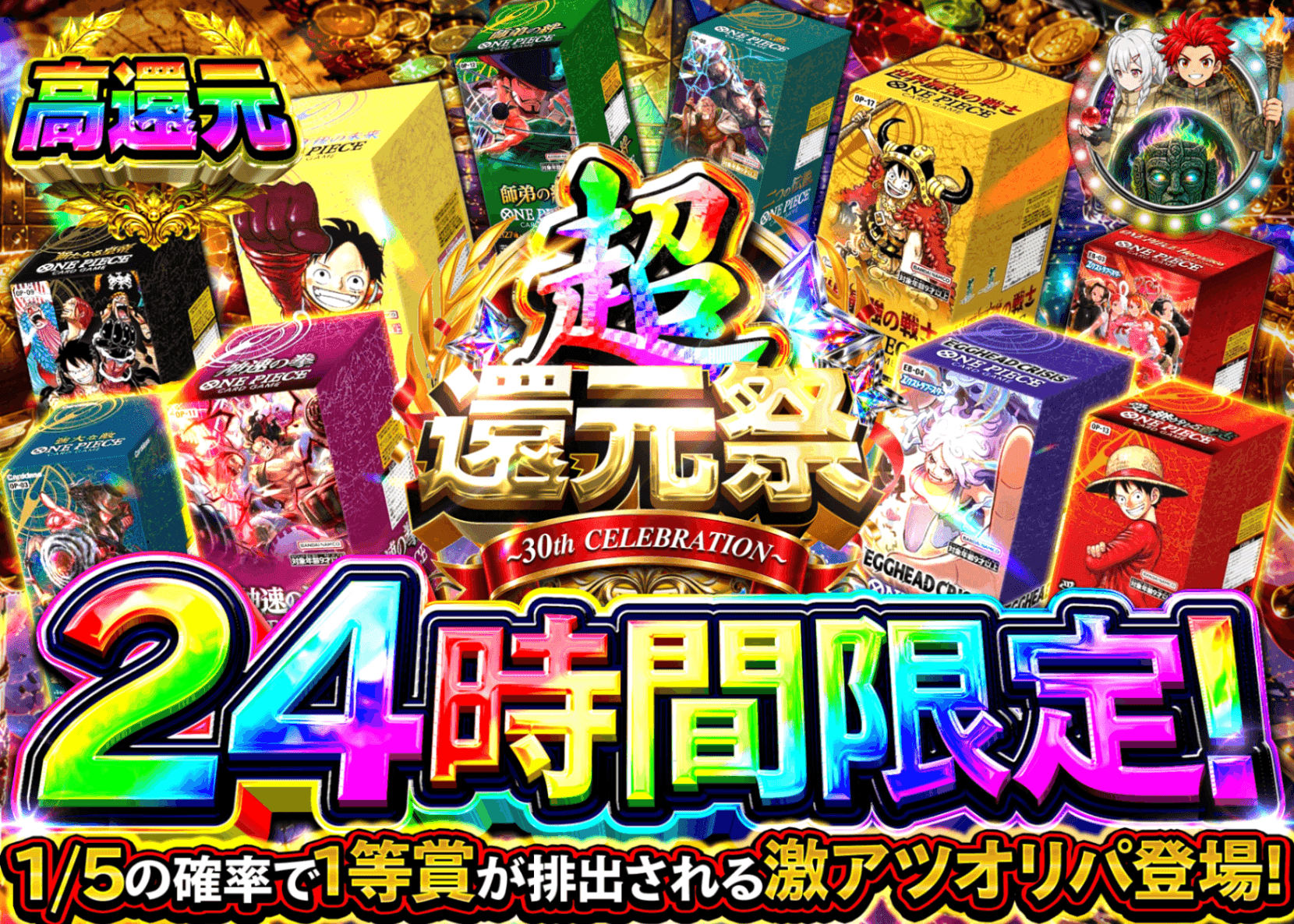 ワンピオリパ 超還元祭 24時間 2 | オンラインオリパ・ネットオリパのクローブオリパ(Cloveオリパ)