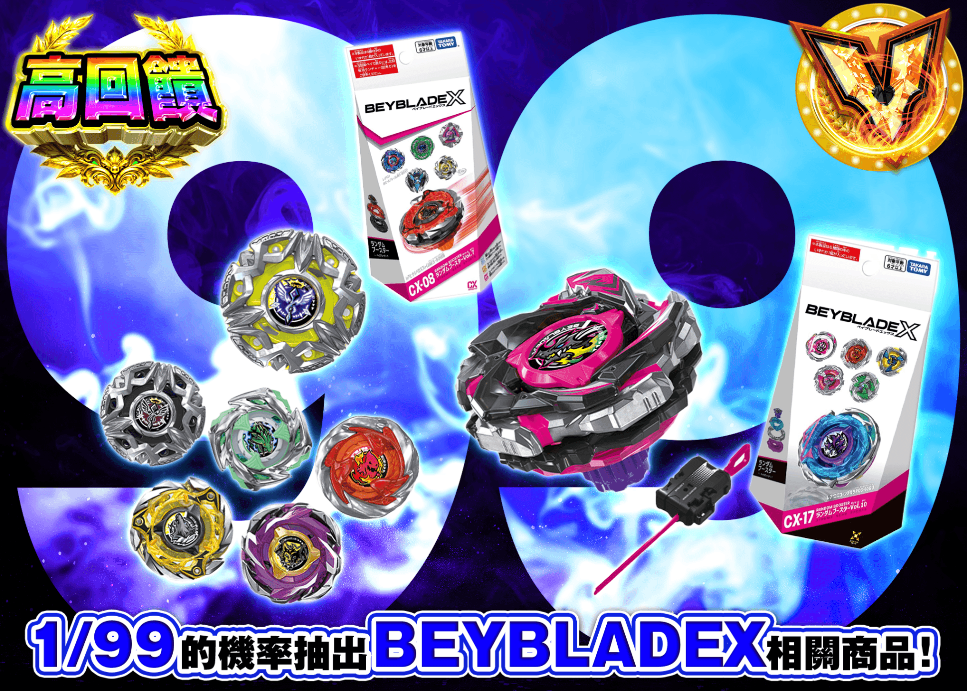 興趣抽卡 ベイブレードX Ver.99 | 線上抽卡就選Clove