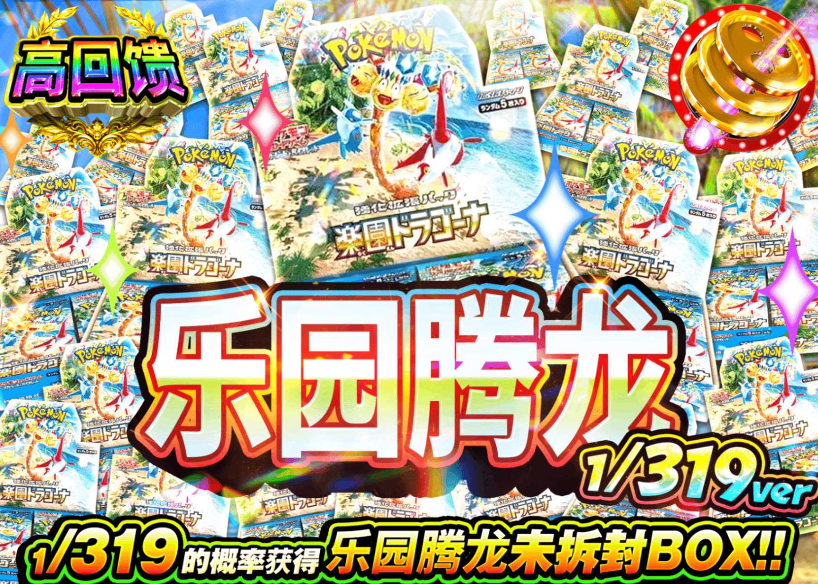 宝可梦盲盒 楽園ドラゴーナBOXガチャ 1/319Ver. | 在线Clove盲盒