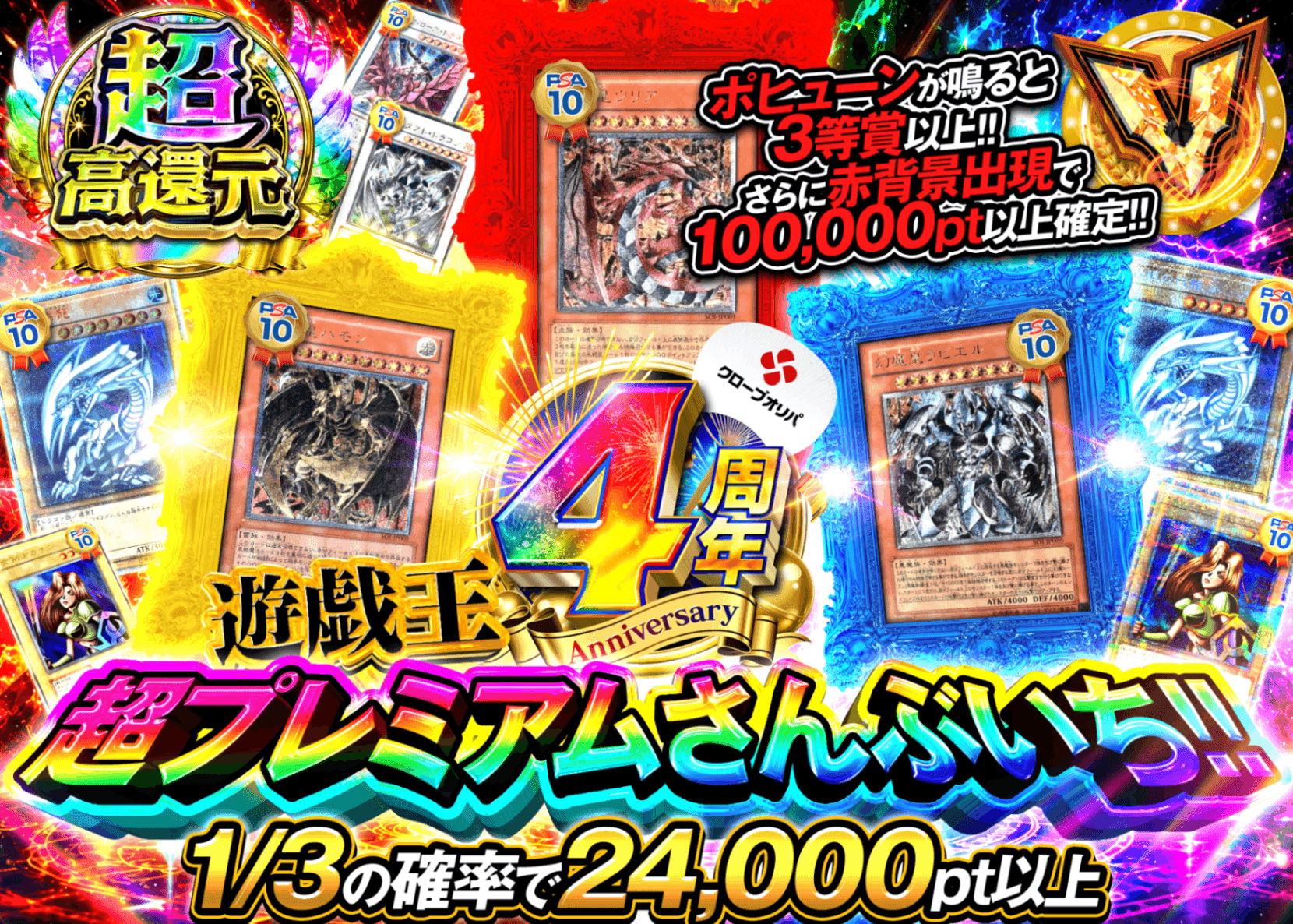 遊戯王オリパ 4周年　遊戯王超プレミアムさんぶいち!! | オンラインオリパ・ネットオリパのクローブオリパ(Cloveオリパ)